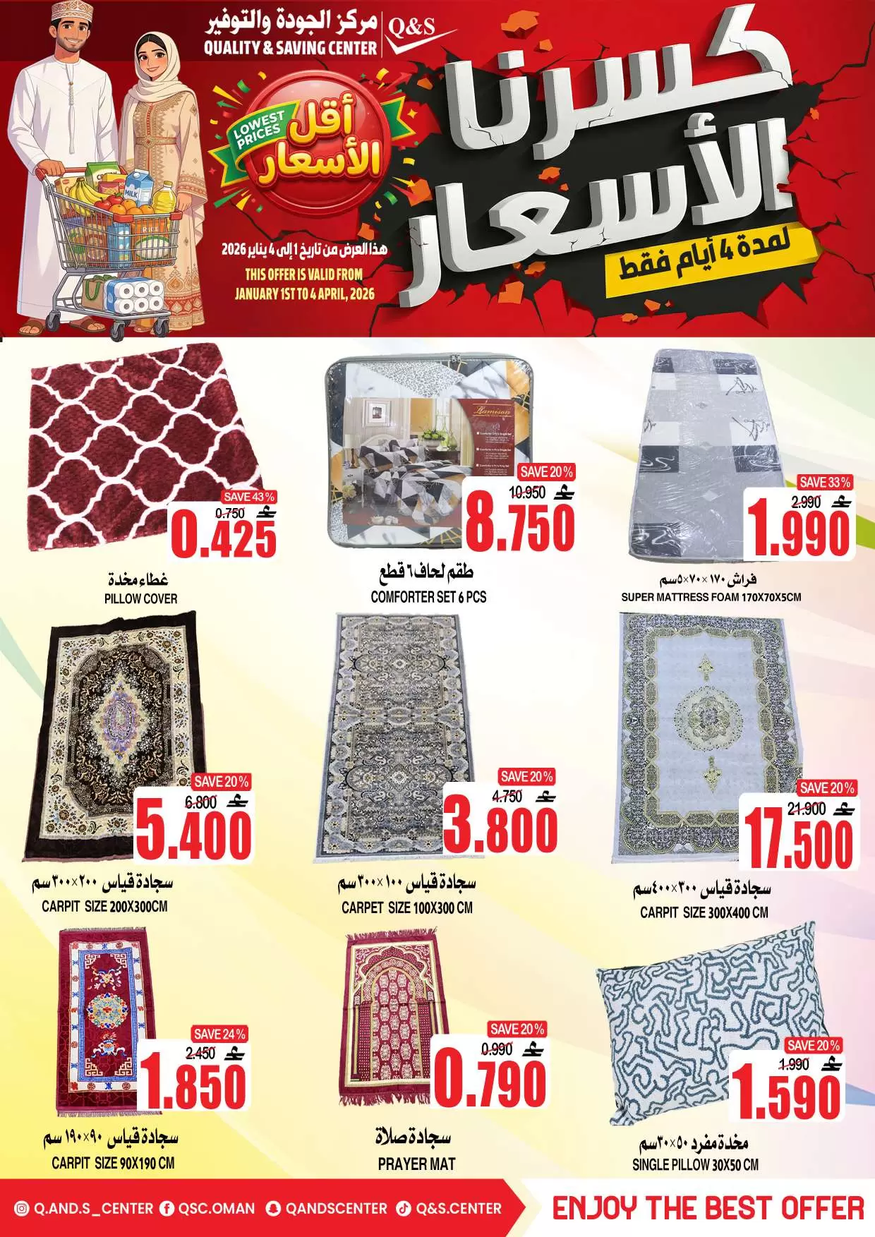 عروض مركز الجودة والتوفير عمان من ١ حتى ٤ أبريل ٢٠٢٦ كسرنا الأسعار لمدة 4 أيام فقط