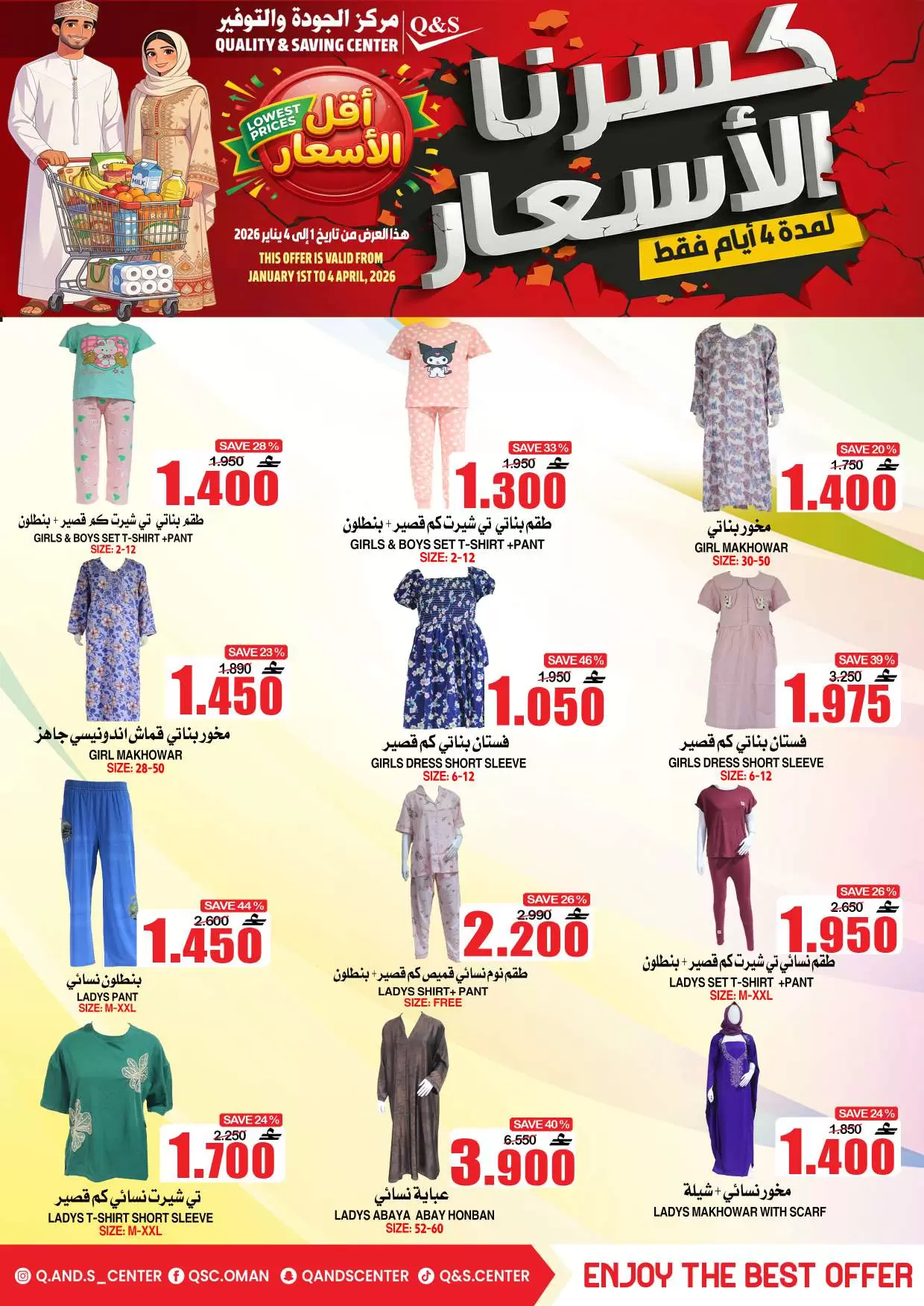 عروض مركز الجودة والتوفير عمان من ١ حتى ٤ أبريل ٢٠٢٦ كسرنا الأسعار لمدة 4 أيام فقط