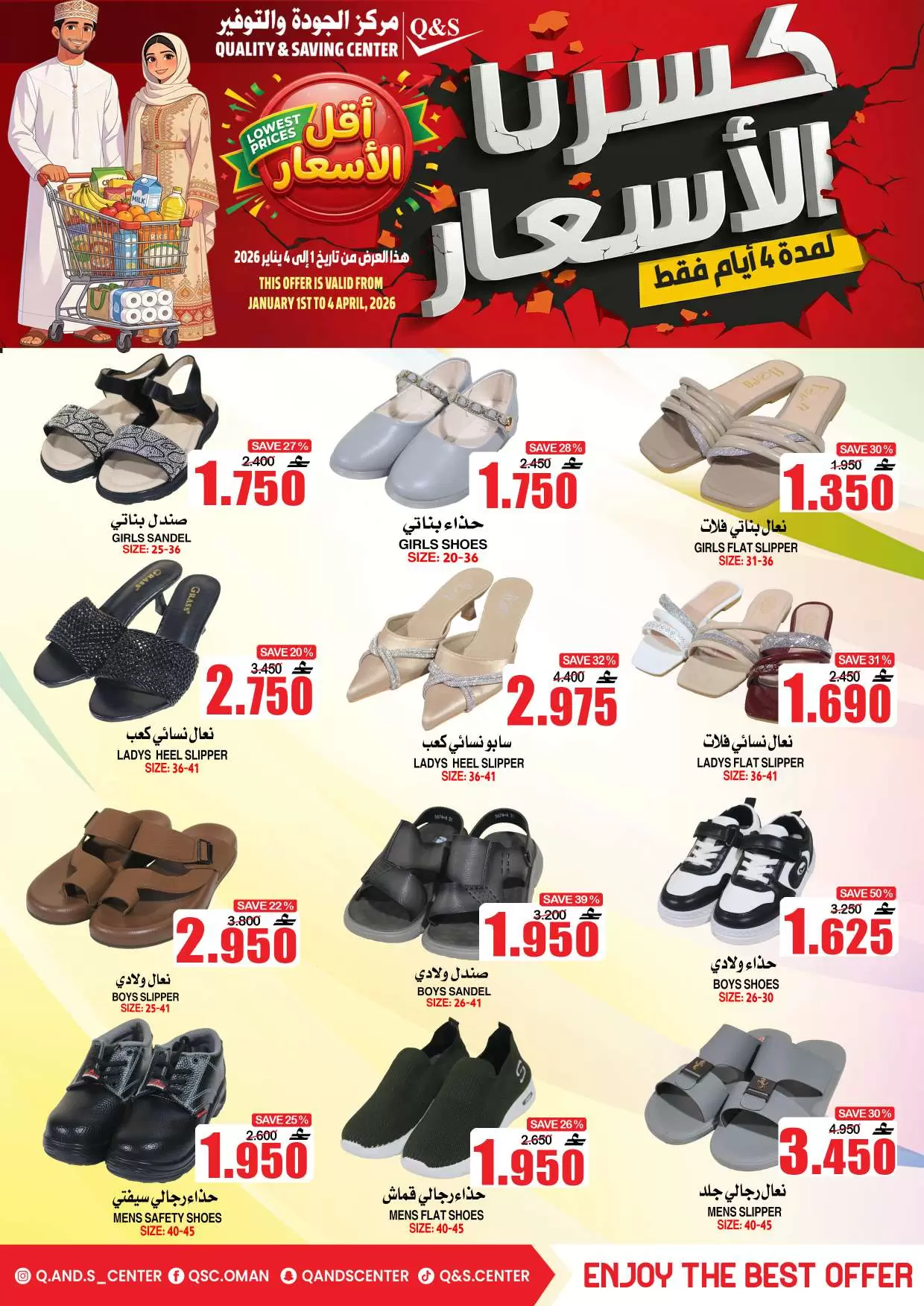 عروض مركز الجودة والتوفير عمان من ١ حتى ٤ أبريل ٢٠٢٦ كسرنا الأسعار لمدة 4 أيام فقط