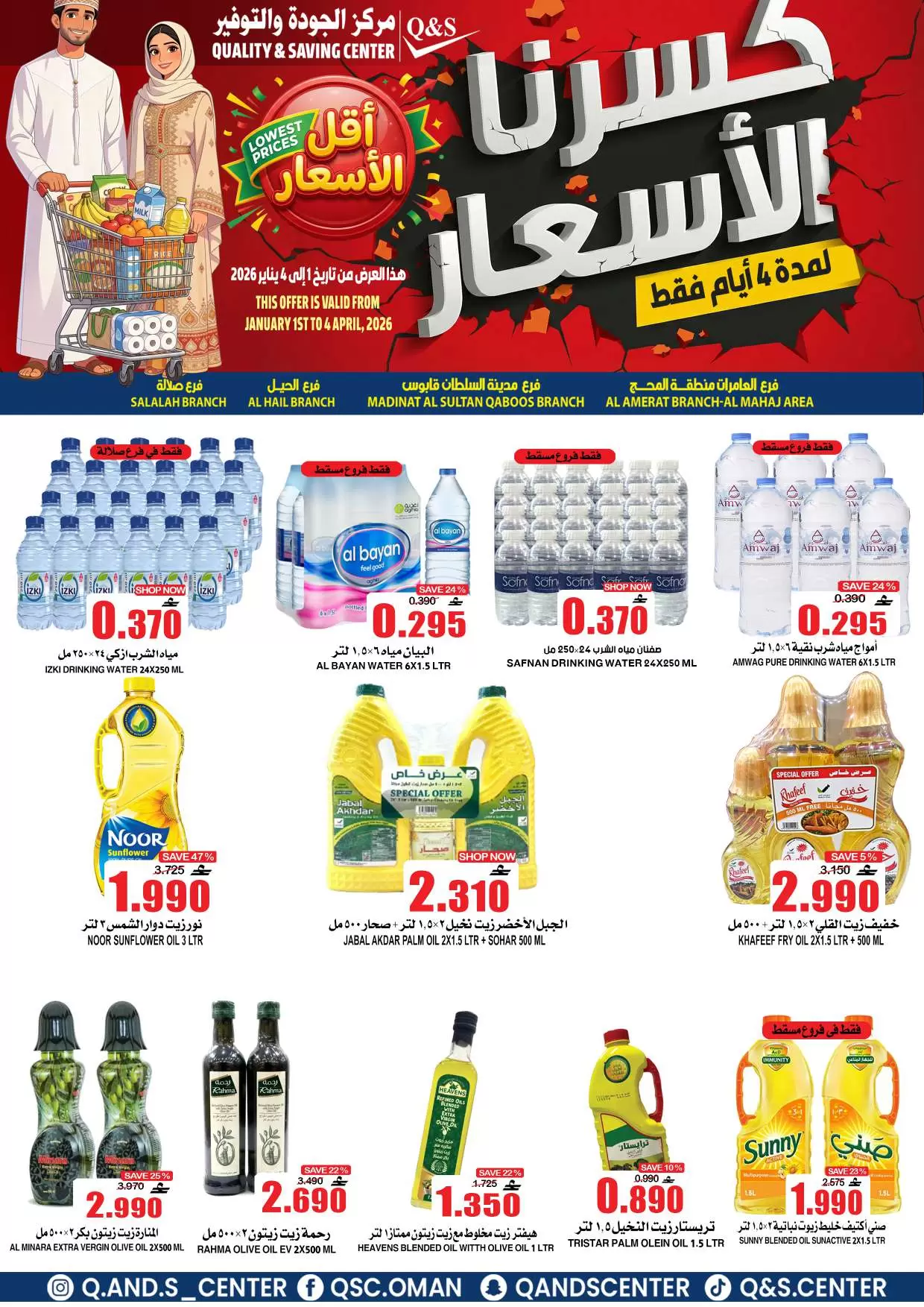 عروض مركز الجودة والتوفير عمان من ١ حتى ٤ أبريل ٢٠٢٦ كسرنا الأسعار لمدة 4 أيام فقط