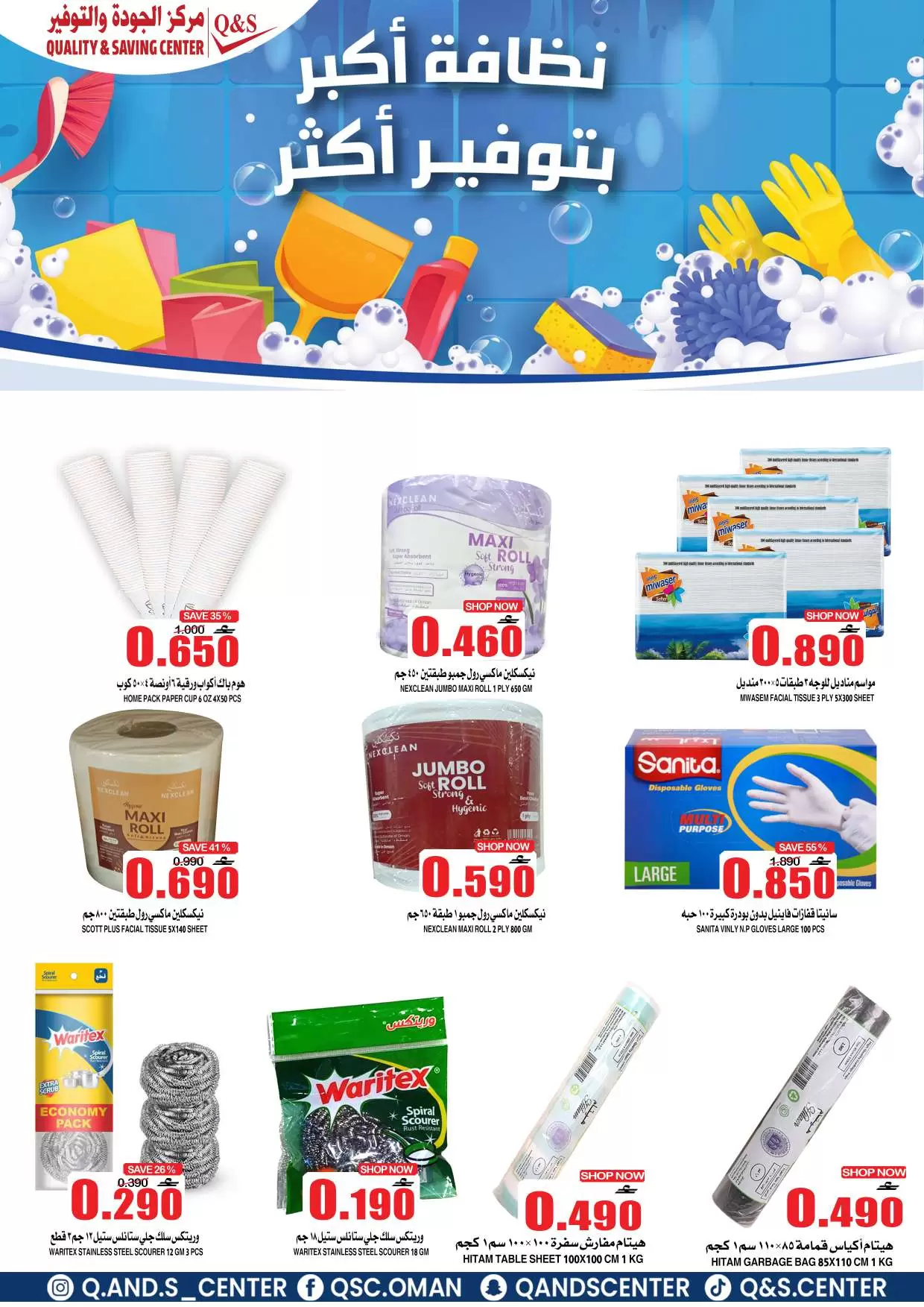 عروض مركز الجودة والتوفير عمان من ١ حتى ٤ أبريل ٢٠٢٦ كسرنا الأسعار لمدة 4 أيام فقط