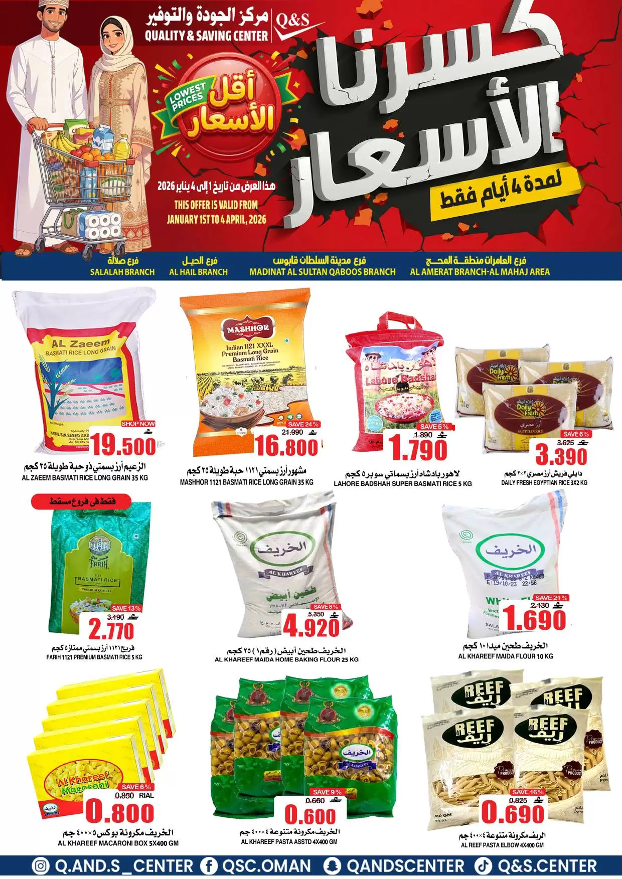 عروض مركز الجودة والتوفير عمان من ١ حتى ٤ أبريل ٢٠٢٦ كسرنا الأسعار لمدة 4 أيام فقط