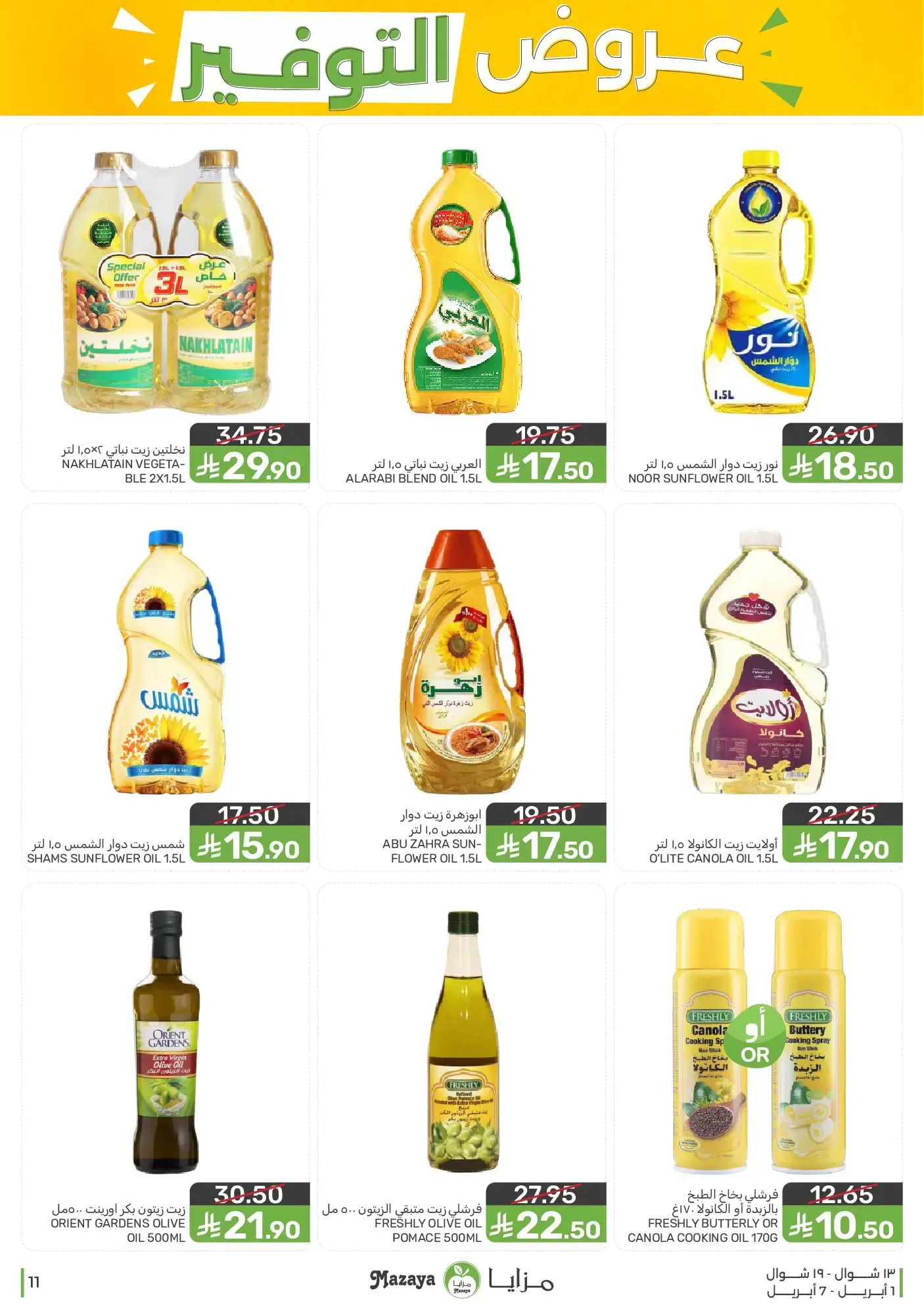 عروض مزايا للأغذية السعودية من ١ حتى ٧ أبريل ٢٠٢٦ عروض التوفير