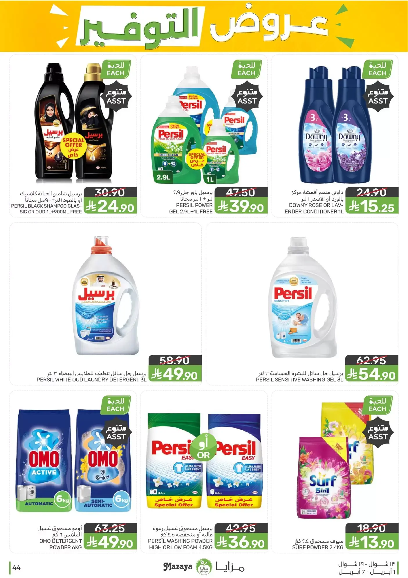 عروض مزايا للأغذية السعودية من ١ حتى ٧ أبريل ٢٠٢٦ عروض التوفير