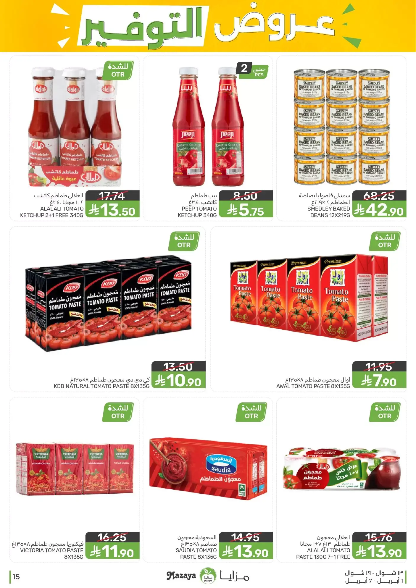 عروض مزايا للأغذية السعودية من ١ حتى ٧ أبريل ٢٠٢٦ عروض التوفير