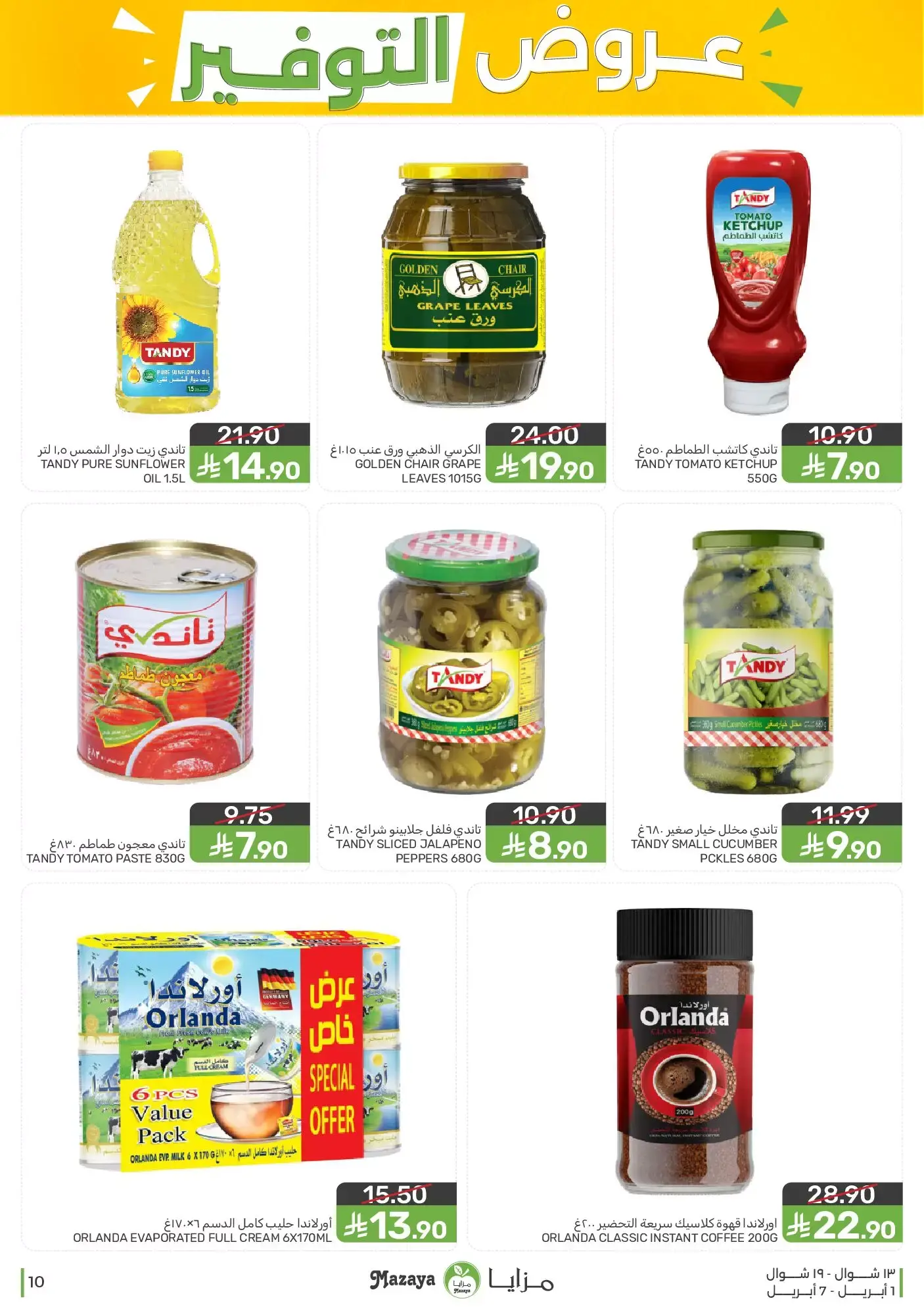 عروض مزايا للأغذية السعودية من ١ حتى ٧ أبريل ٢٠٢٦ عروض التوفير