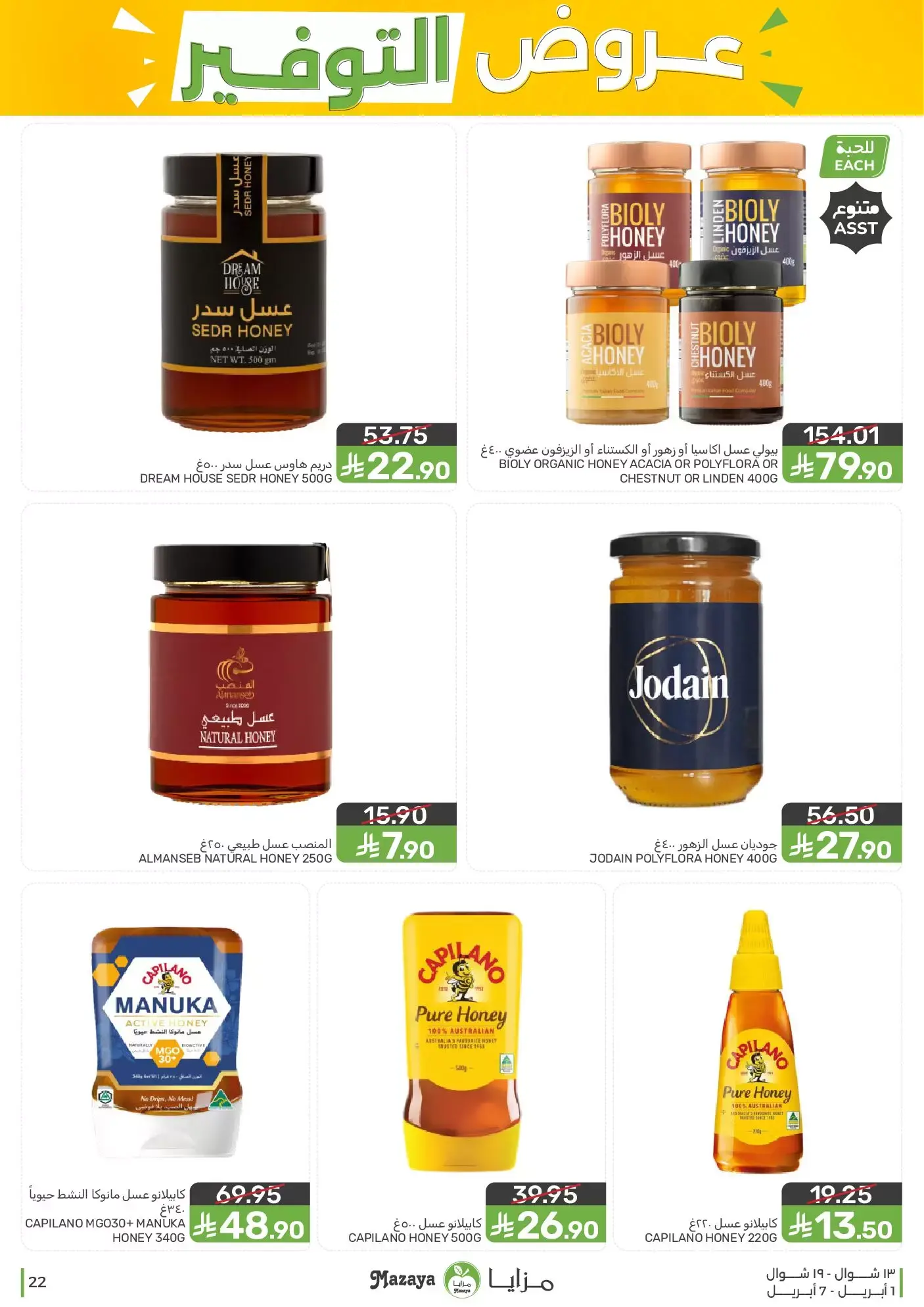 عروض مزايا للأغذية السعودية من ١ حتى ٧ أبريل ٢٠٢٦ عروض التوفير