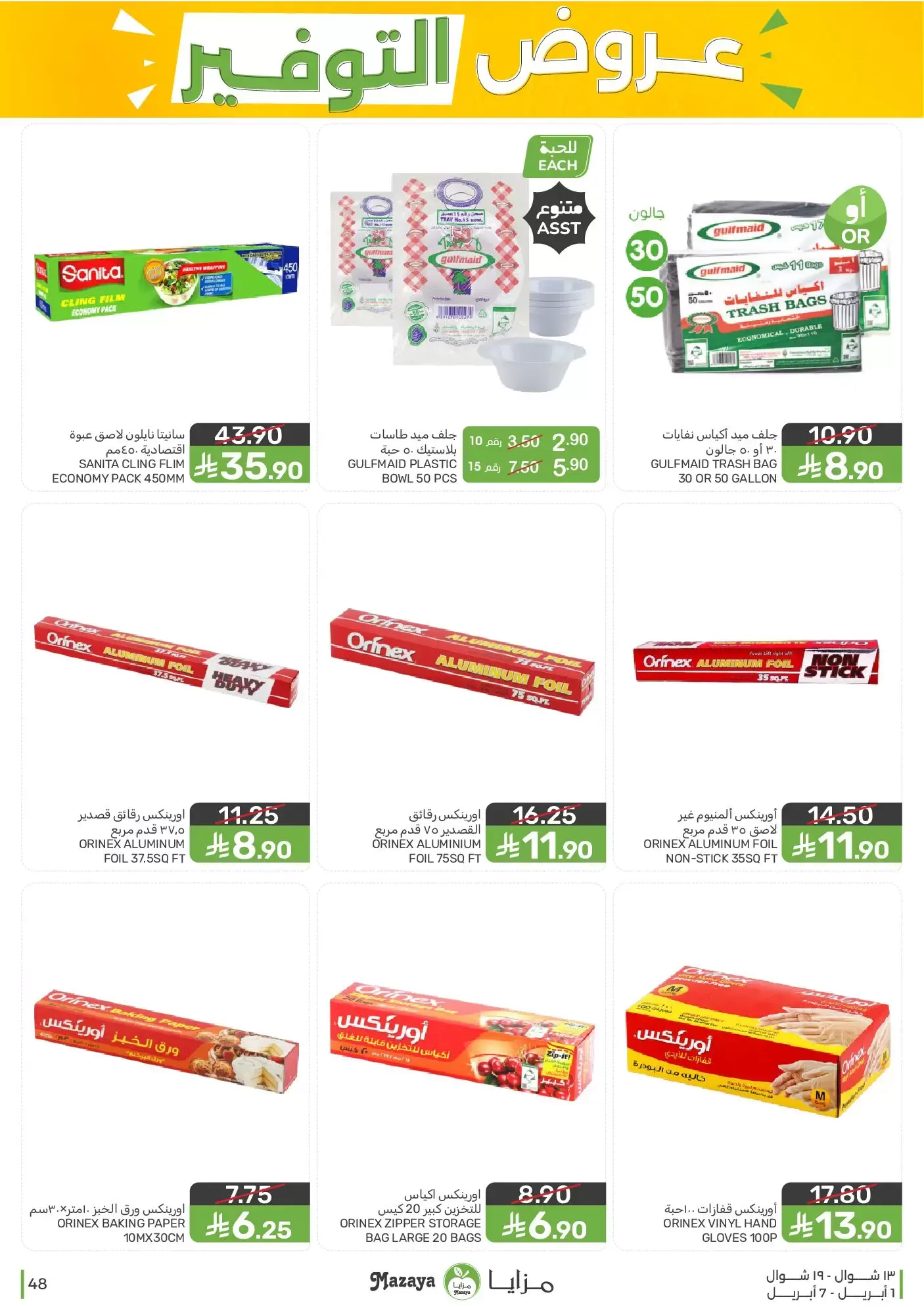 عروض مزايا للأغذية السعودية من ١ حتى ٧ أبريل ٢٠٢٦ عروض التوفير