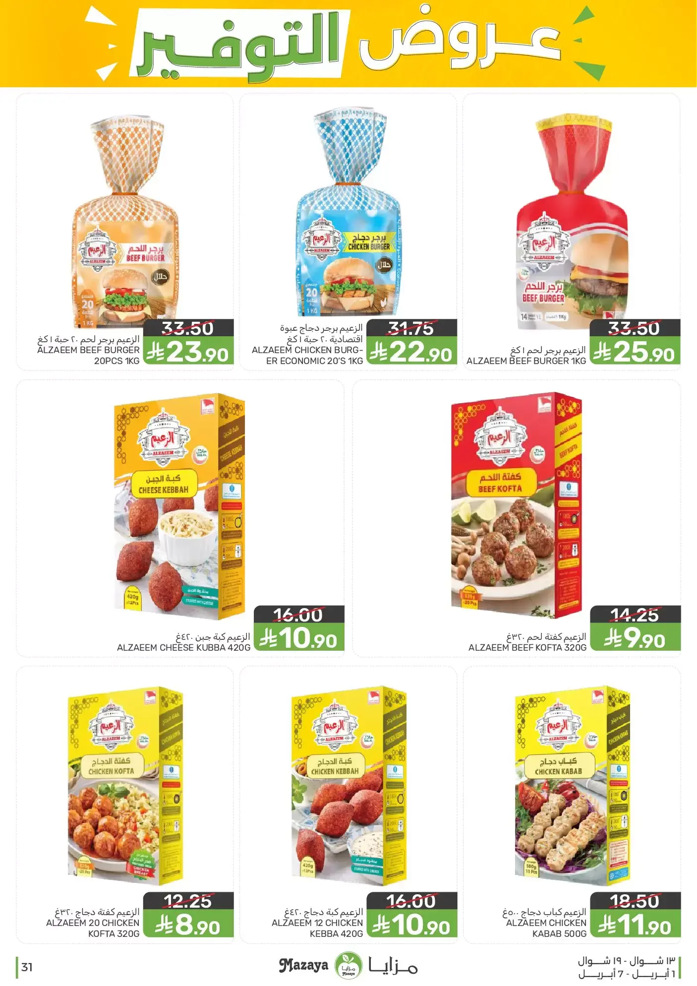 عروض مزايا للأغذية السعودية من ١ حتى ٧ أبريل ٢٠٢٦ عروض التوفير