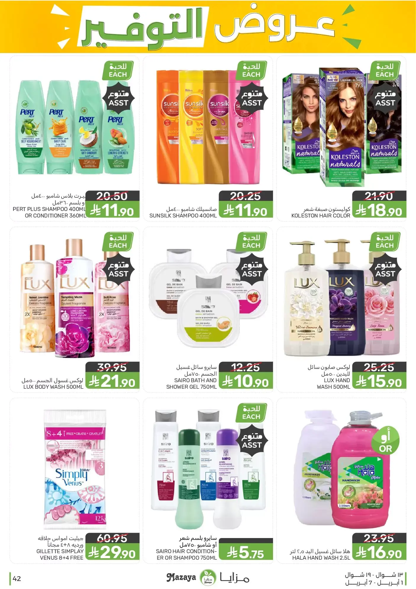 عروض مزايا للأغذية السعودية من ١ حتى ٧ أبريل ٢٠٢٦ عروض التوفير