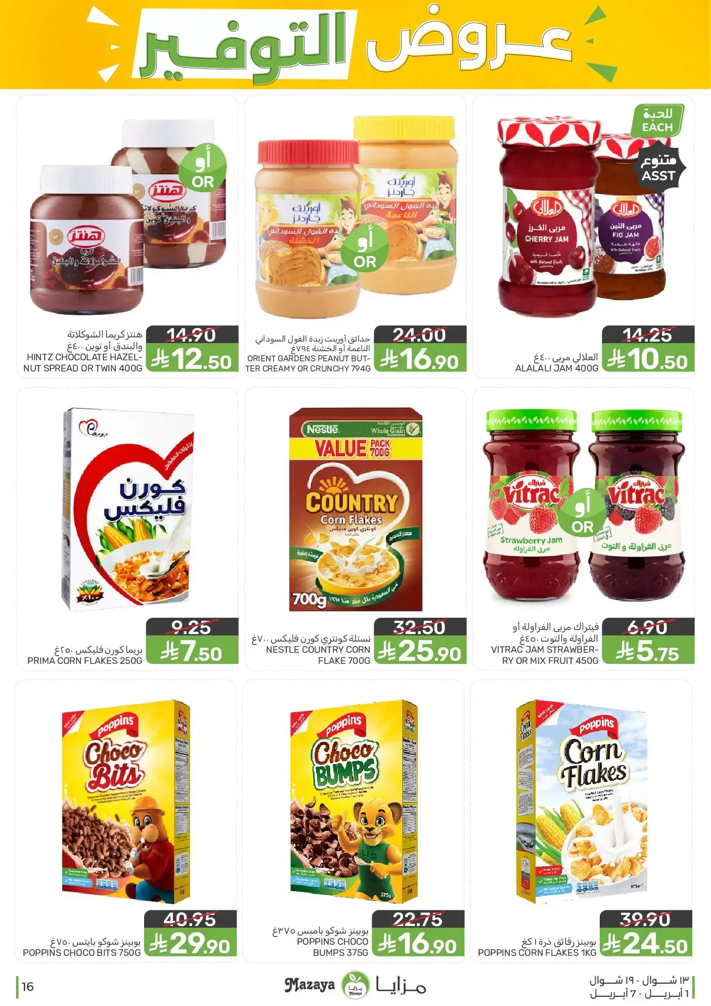 عروض مزايا للأغذية السعودية من ١ حتى ٧ أبريل ٢٠٢٦ عروض التوفير