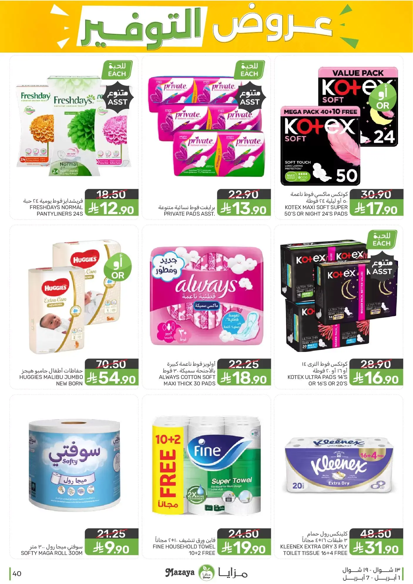 عروض مزايا للأغذية السعودية من ١ حتى ٧ أبريل ٢٠٢٦ عروض التوفير