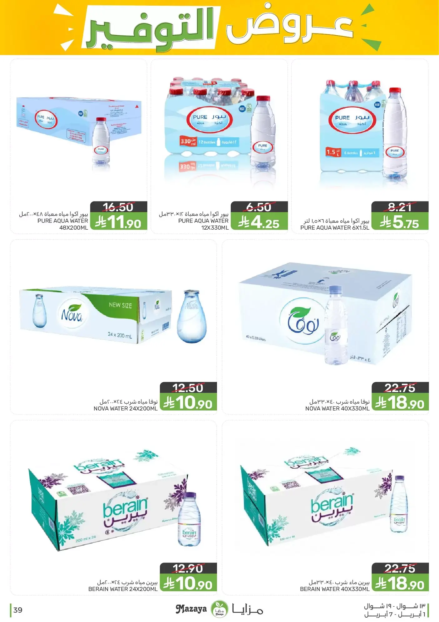 عروض مزايا للأغذية السعودية من ١ حتى ٧ أبريل ٢٠٢٦ عروض التوفير