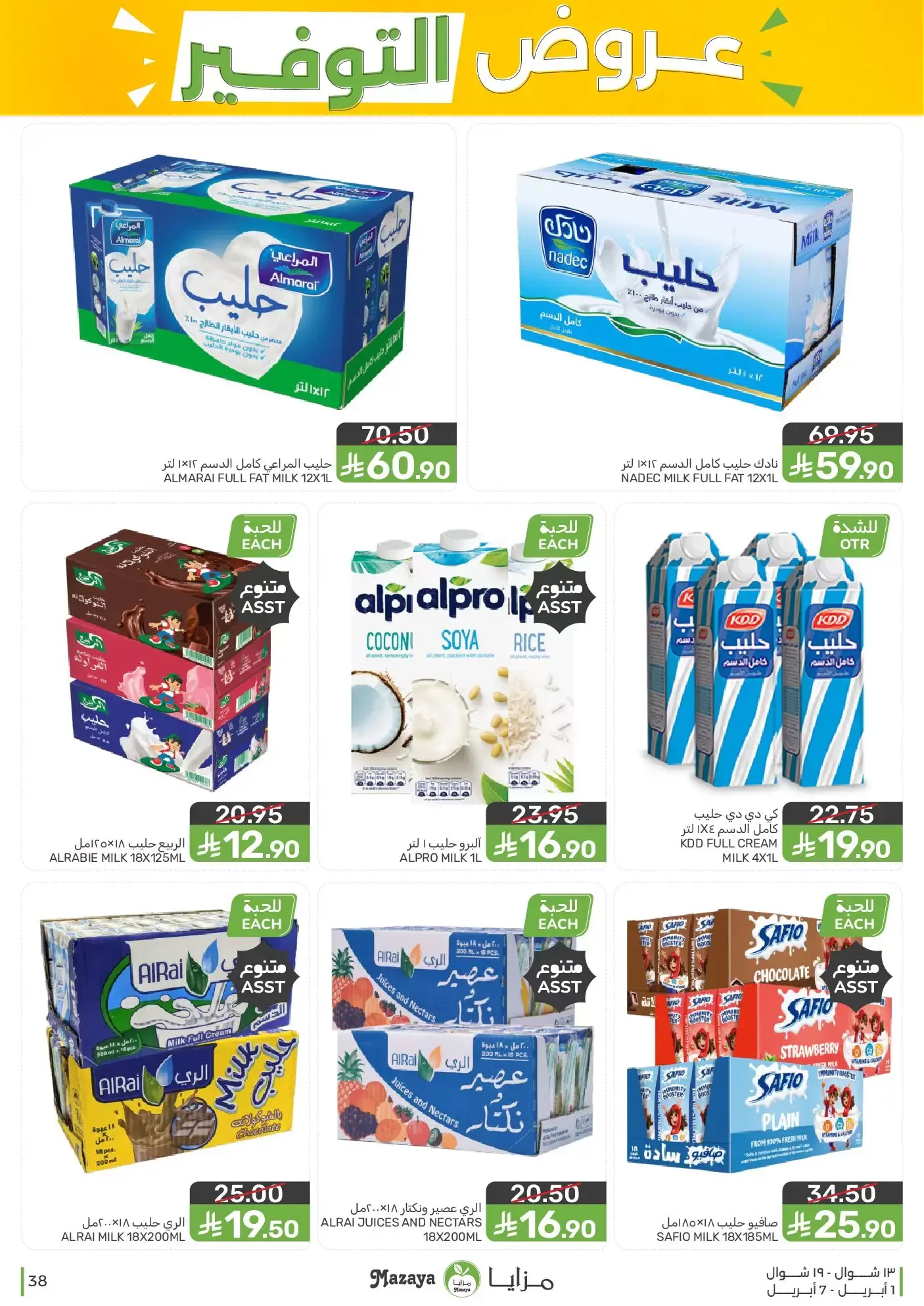 عروض مزايا للأغذية السعودية من ١ حتى ٧ أبريل ٢٠٢٦ عروض التوفير