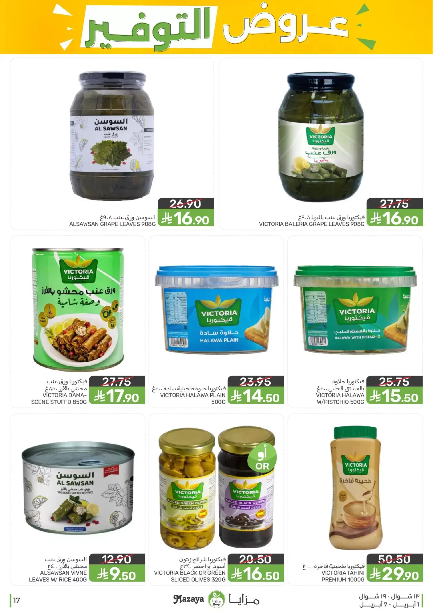 عروض مزايا للأغذية السعودية من ١ حتى ٧ أبريل ٢٠٢٦ عروض التوفير