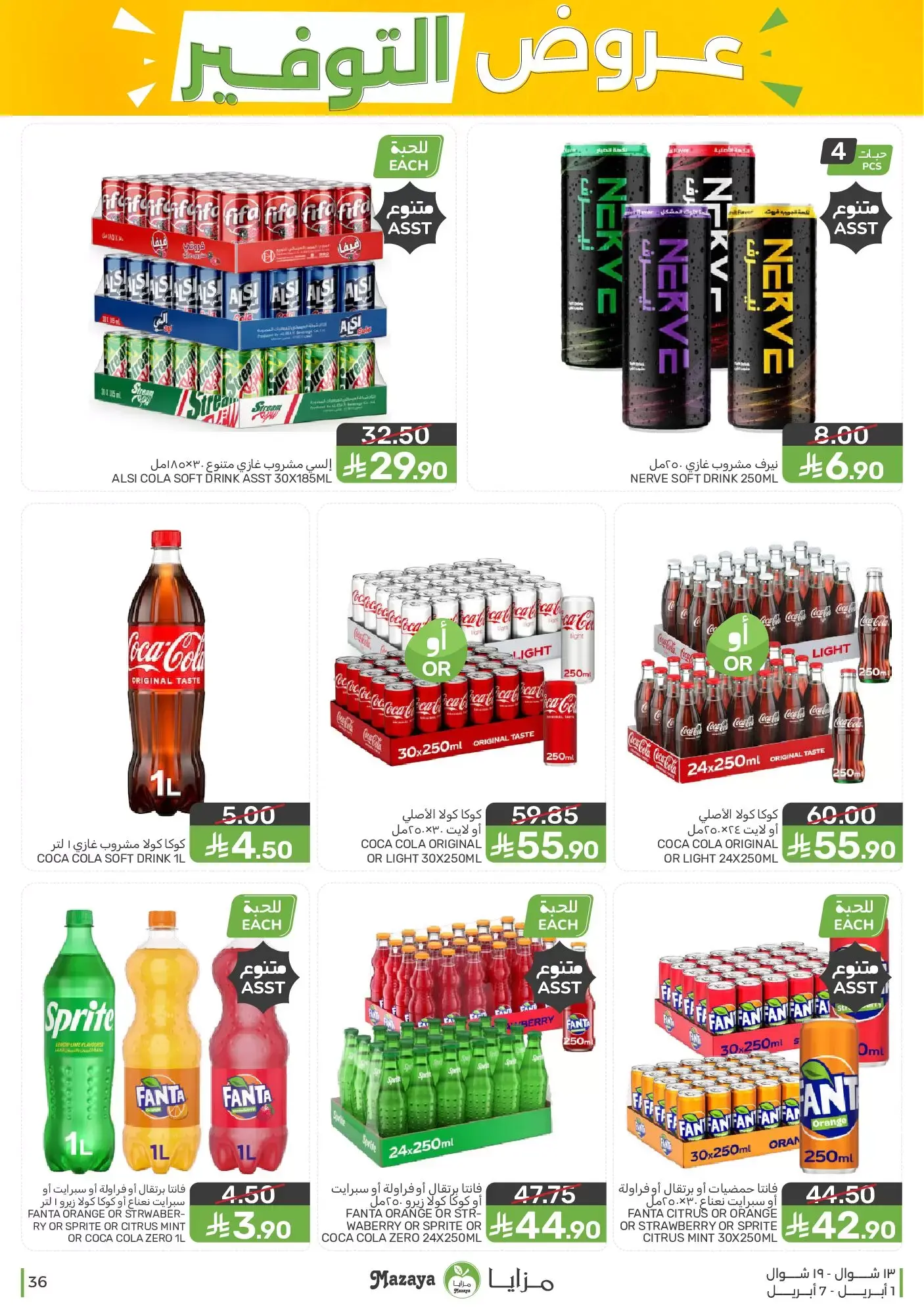 عروض مزايا للأغذية السعودية من ١ حتى ٧ أبريل ٢٠٢٦ عروض التوفير