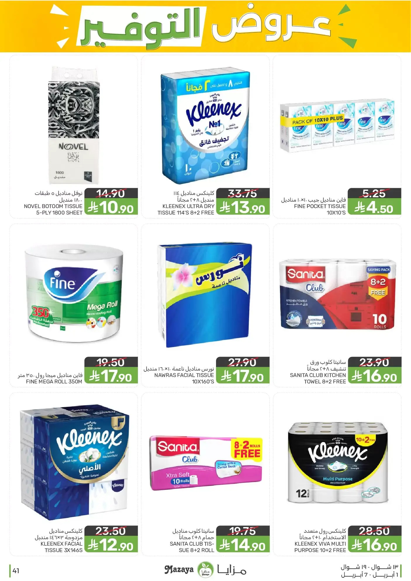 عروض مزايا للأغذية السعودية من ١ حتى ٧ أبريل ٢٠٢٦ عروض التوفير