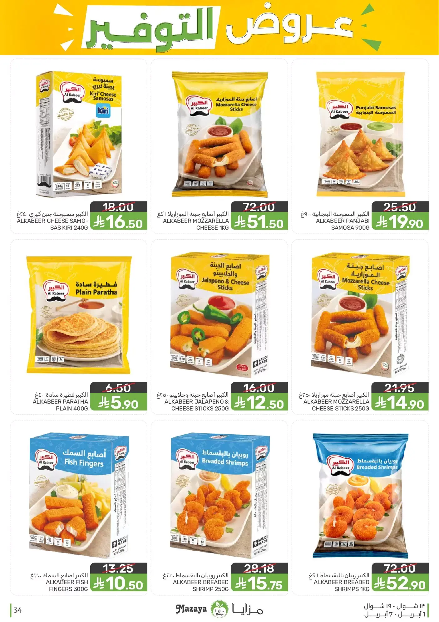 عروض مزايا للأغذية السعودية من ١ حتى ٧ أبريل ٢٠٢٦ عروض التوفير