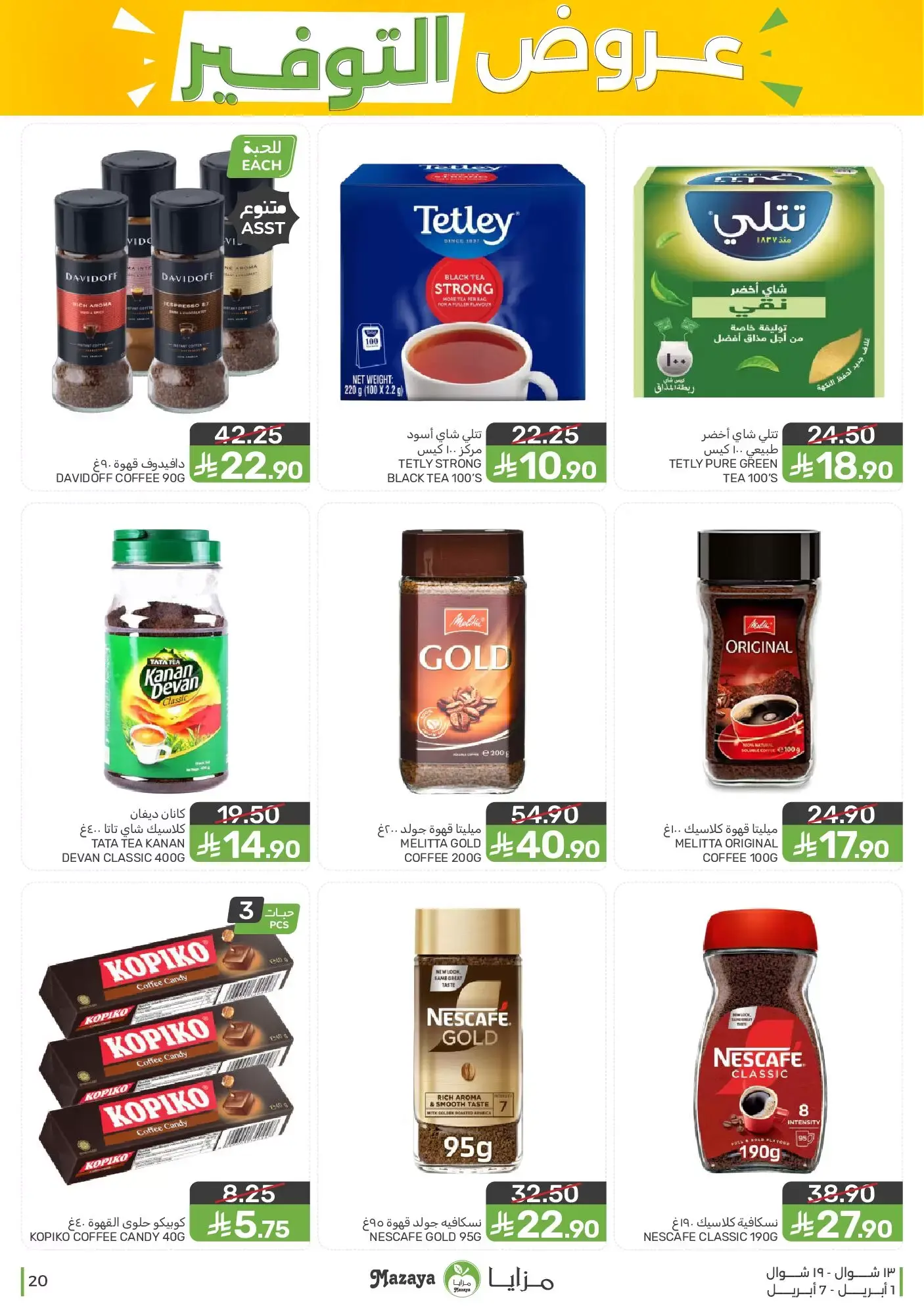 عروض مزايا للأغذية السعودية من ١ حتى ٧ أبريل ٢٠٢٦ عروض التوفير