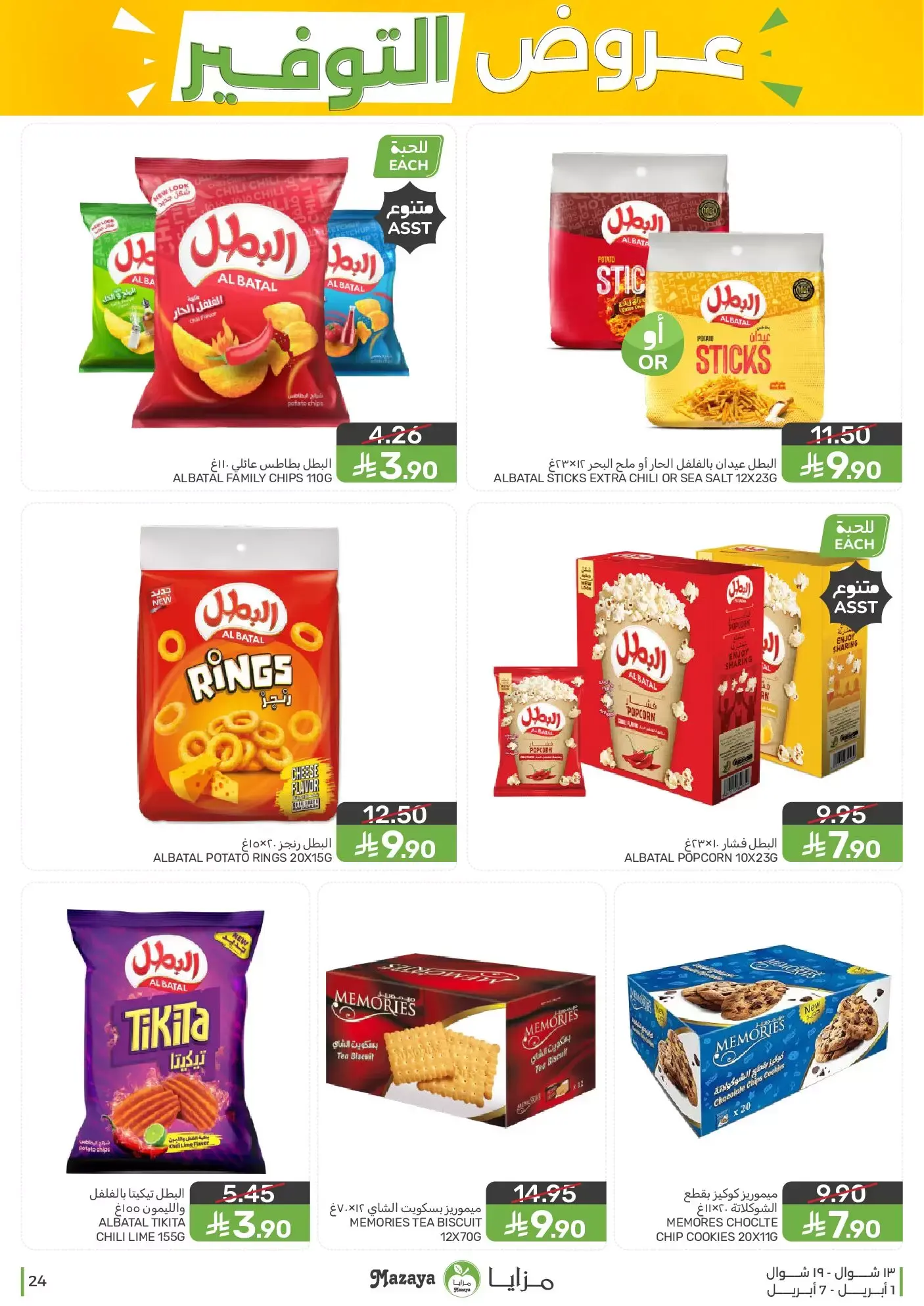 عروض مزايا للأغذية السعودية من ١ حتى ٧ أبريل ٢٠٢٦ عروض التوفير