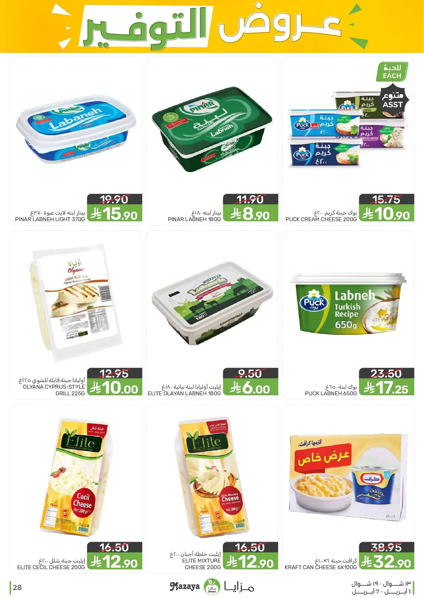 عروض مزايا للأغذية السعودية من ١ حتى ٧ أبريل ٢٠٢٦ عروض التوفير