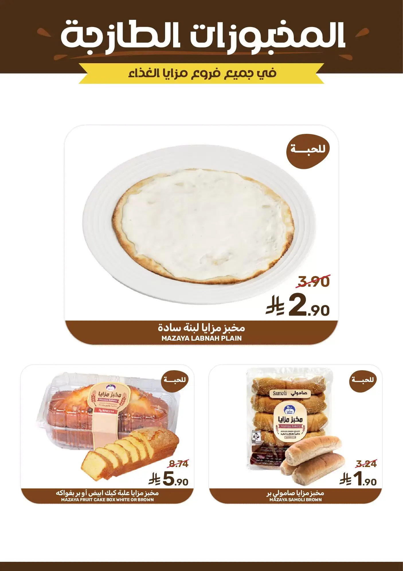 عروض مزايا للأغذية السعودية من ١ حتى ٧ أبريل ٢٠٢٦ عروض التوفير