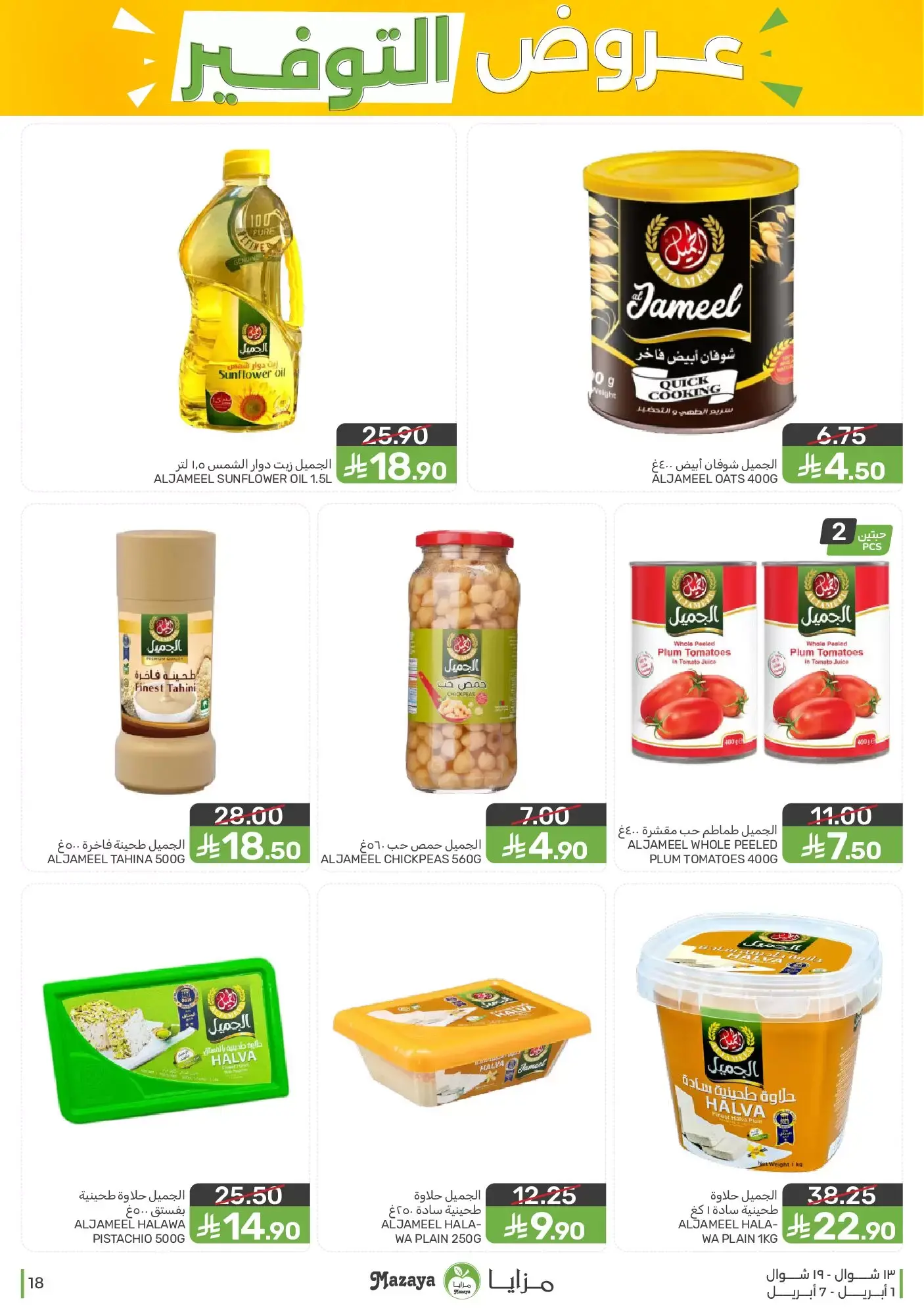 عروض مزايا للأغذية السعودية من ١ حتى ٧ أبريل ٢٠٢٦ عروض التوفير