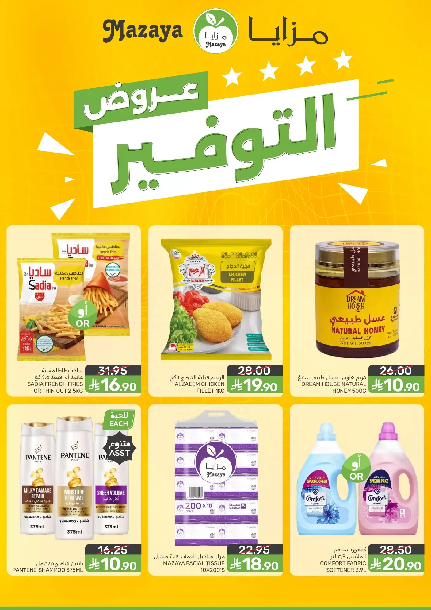 عروض مزايا للأغذية السعودية من ١ حتى ٧ أبريل ٢٠٢٦ عروض التوفير