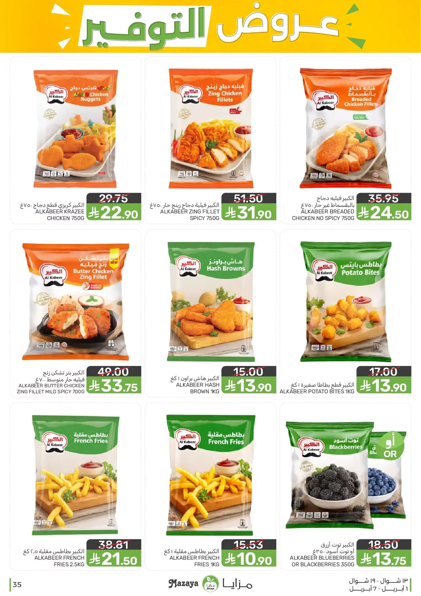 عروض مزايا للأغذية السعودية من ١ حتى ٧ أبريل ٢٠٢٦ عروض التوفير