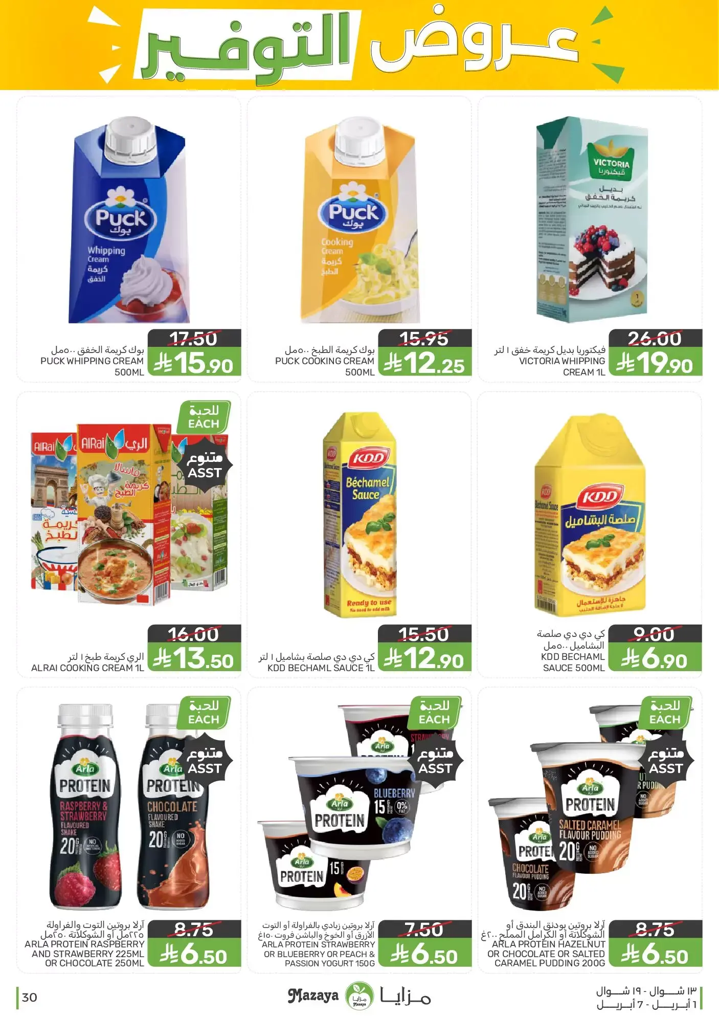 عروض مزايا للأغذية السعودية من ١ حتى ٧ أبريل ٢٠٢٦ عروض التوفير