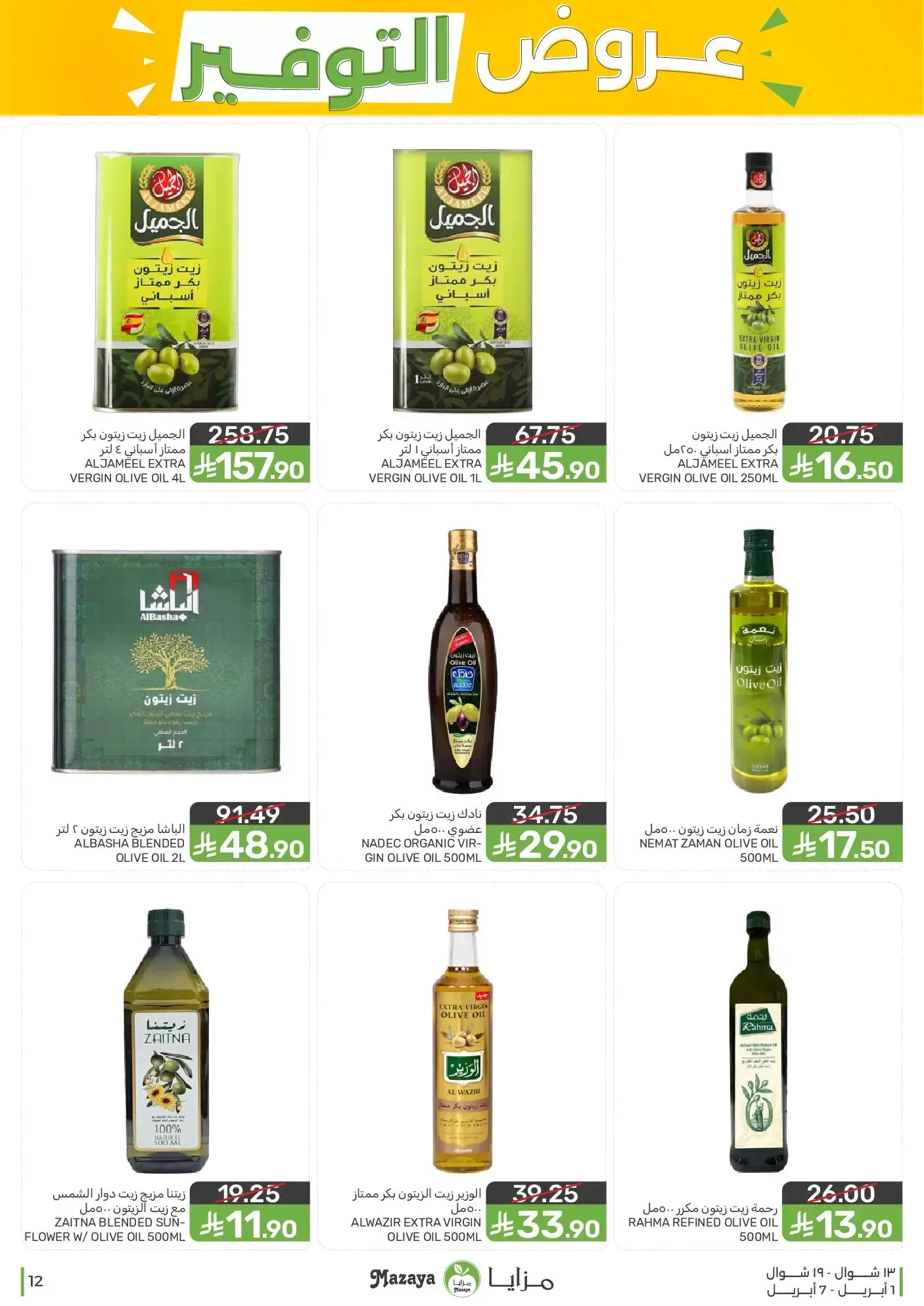 عروض مزايا للأغذية السعودية من ١ حتى ٧ أبريل ٢٠٢٦ عروض التوفير