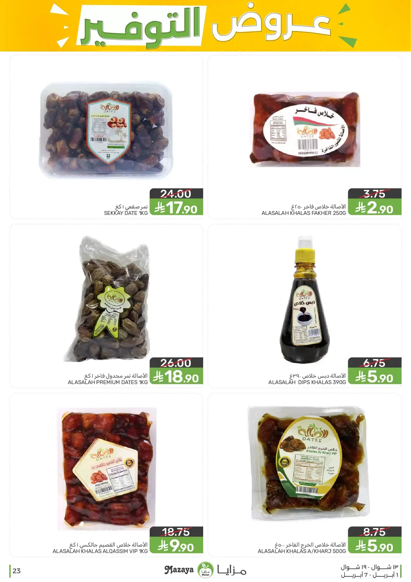 عروض مزايا للأغذية السعودية من ١ حتى ٧ أبريل ٢٠٢٦ عروض التوفير