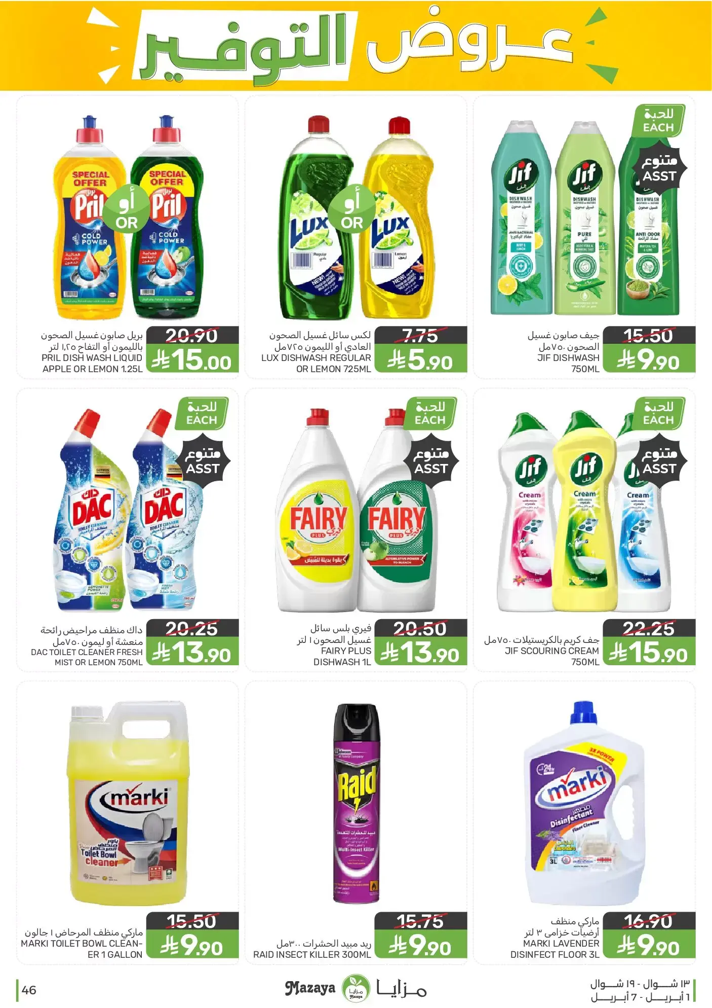 عروض مزايا للأغذية السعودية من ١ حتى ٧ أبريل ٢٠٢٦ عروض التوفير