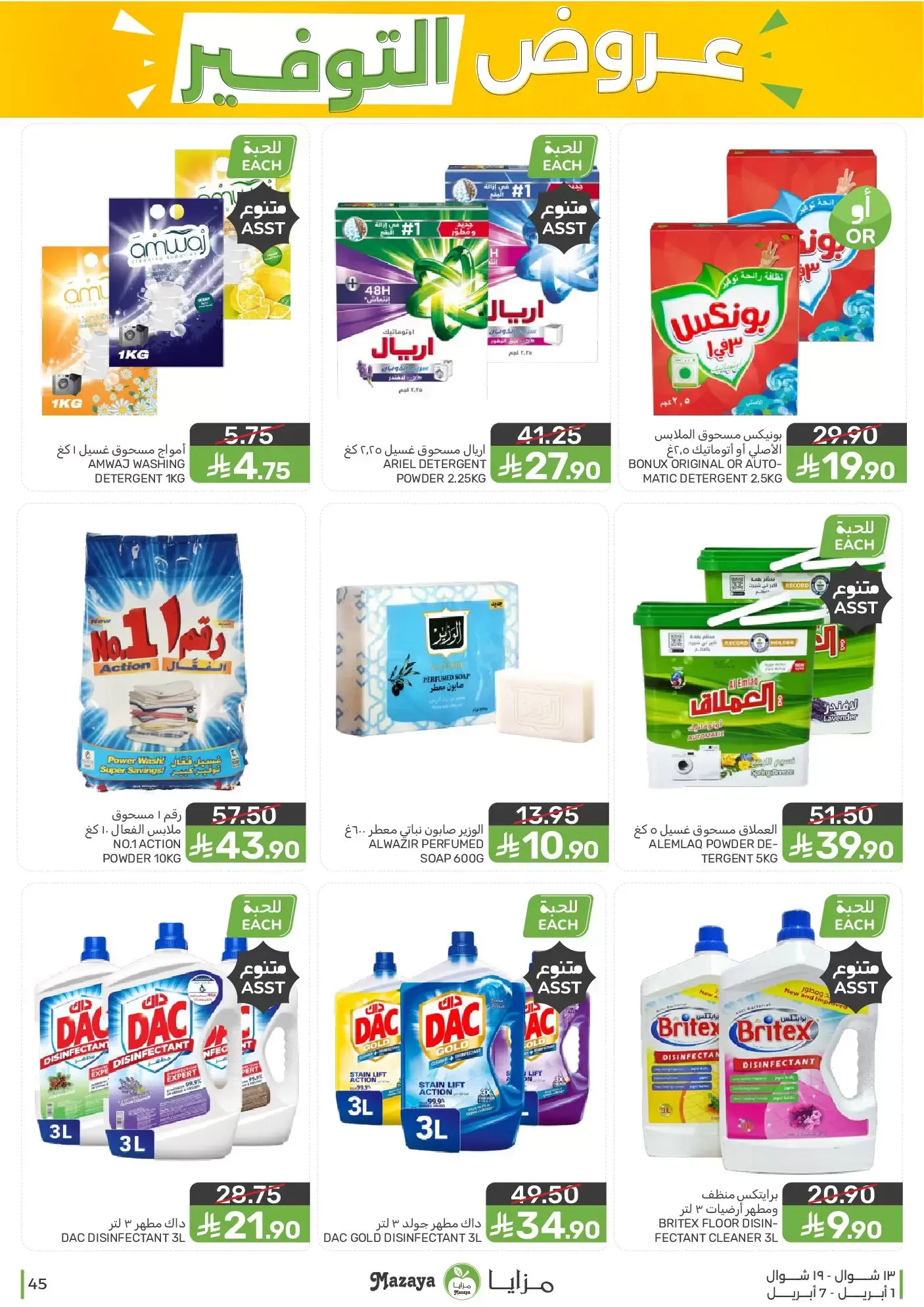 عروض مزايا للأغذية السعودية من ١ حتى ٧ أبريل ٢٠٢٦ عروض التوفير