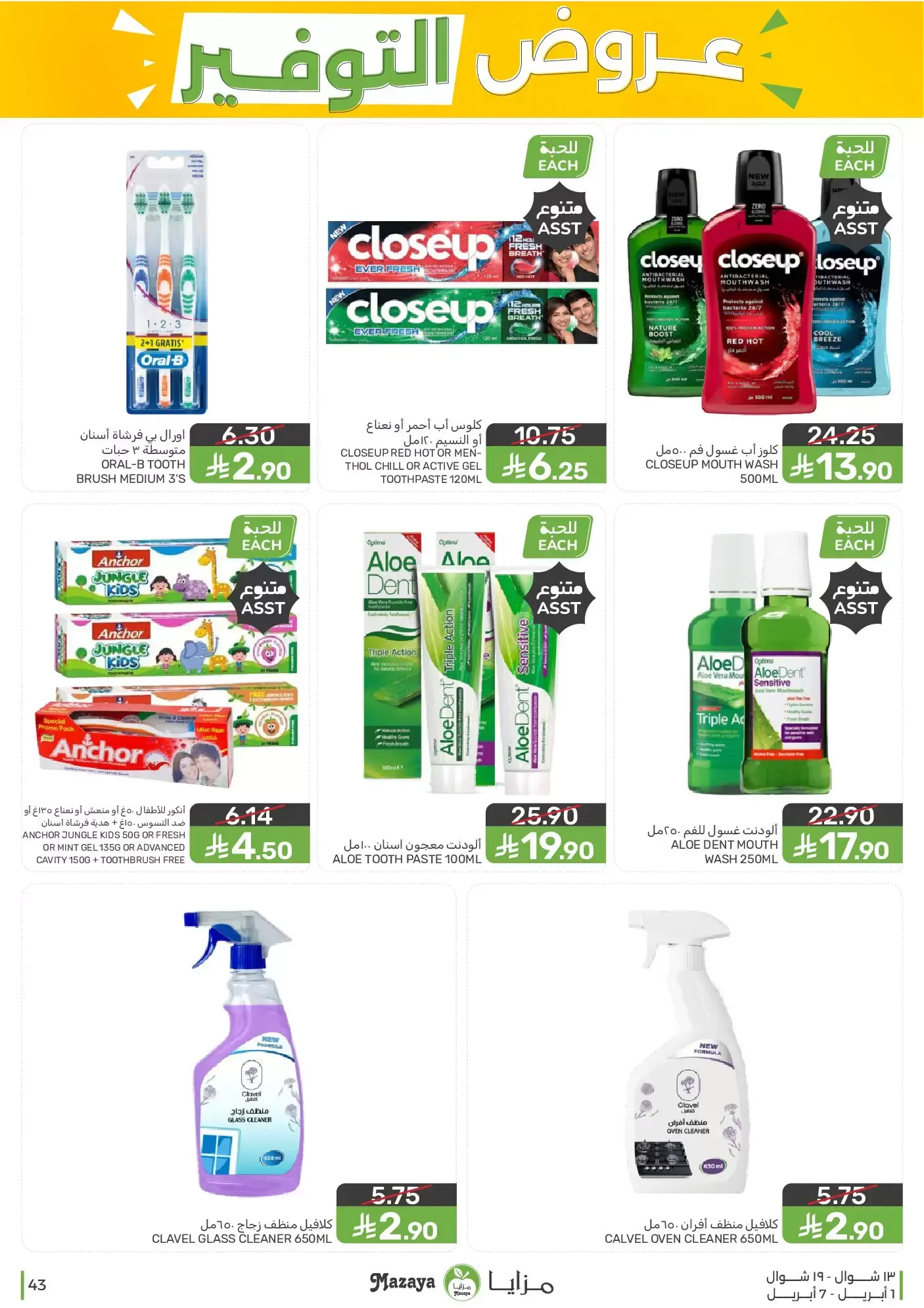 عروض مزايا للأغذية السعودية من ١ حتى ٧ أبريل ٢٠٢٦ عروض التوفير