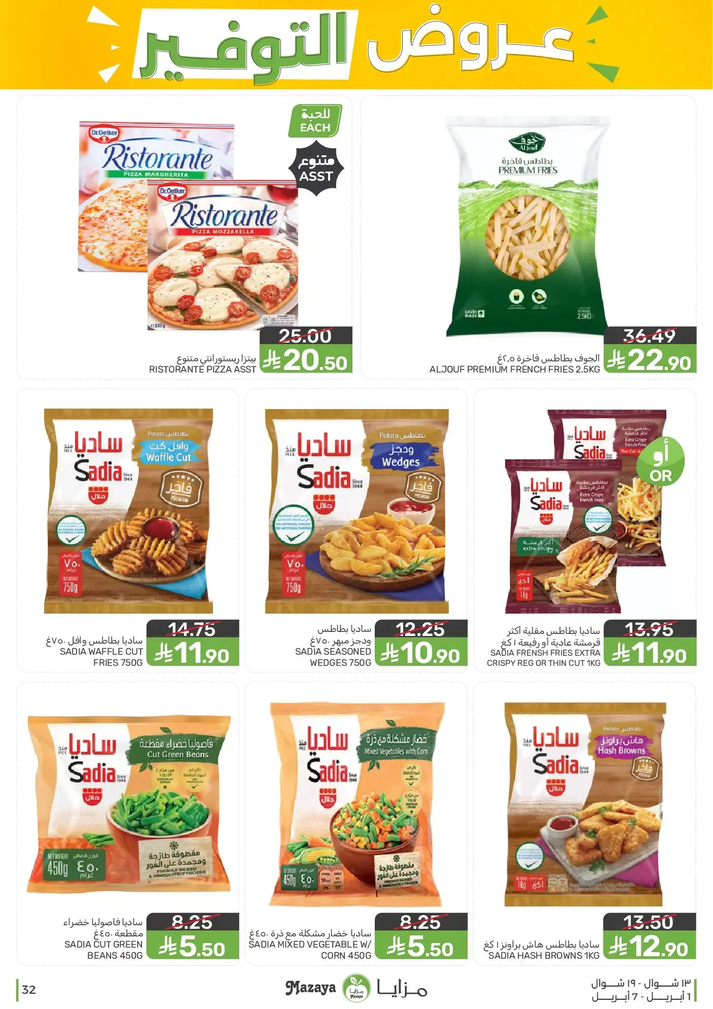 عروض مزايا للأغذية السعودية من ١ حتى ٧ أبريل ٢٠٢٦ عروض التوفير