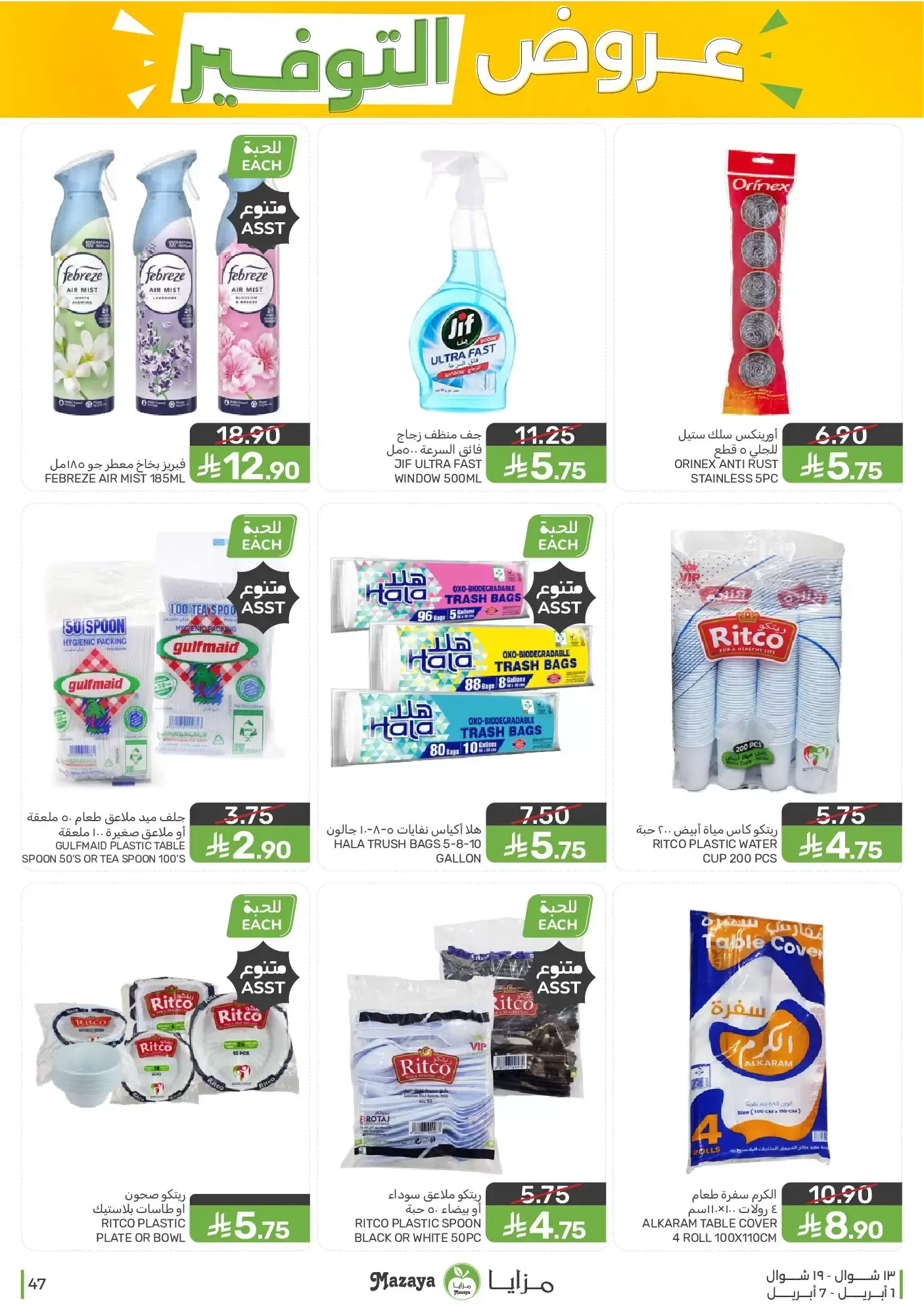 عروض مزايا للأغذية السعودية من ١ حتى ٧ أبريل ٢٠٢٦ عروض التوفير