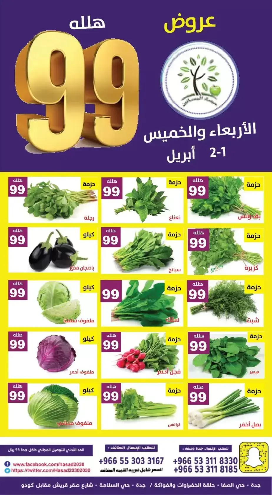 عروض حصاد البساتين السعودية من ١ حتى ٢ أبريل ٢٠٢٦ عروض 99 هللة