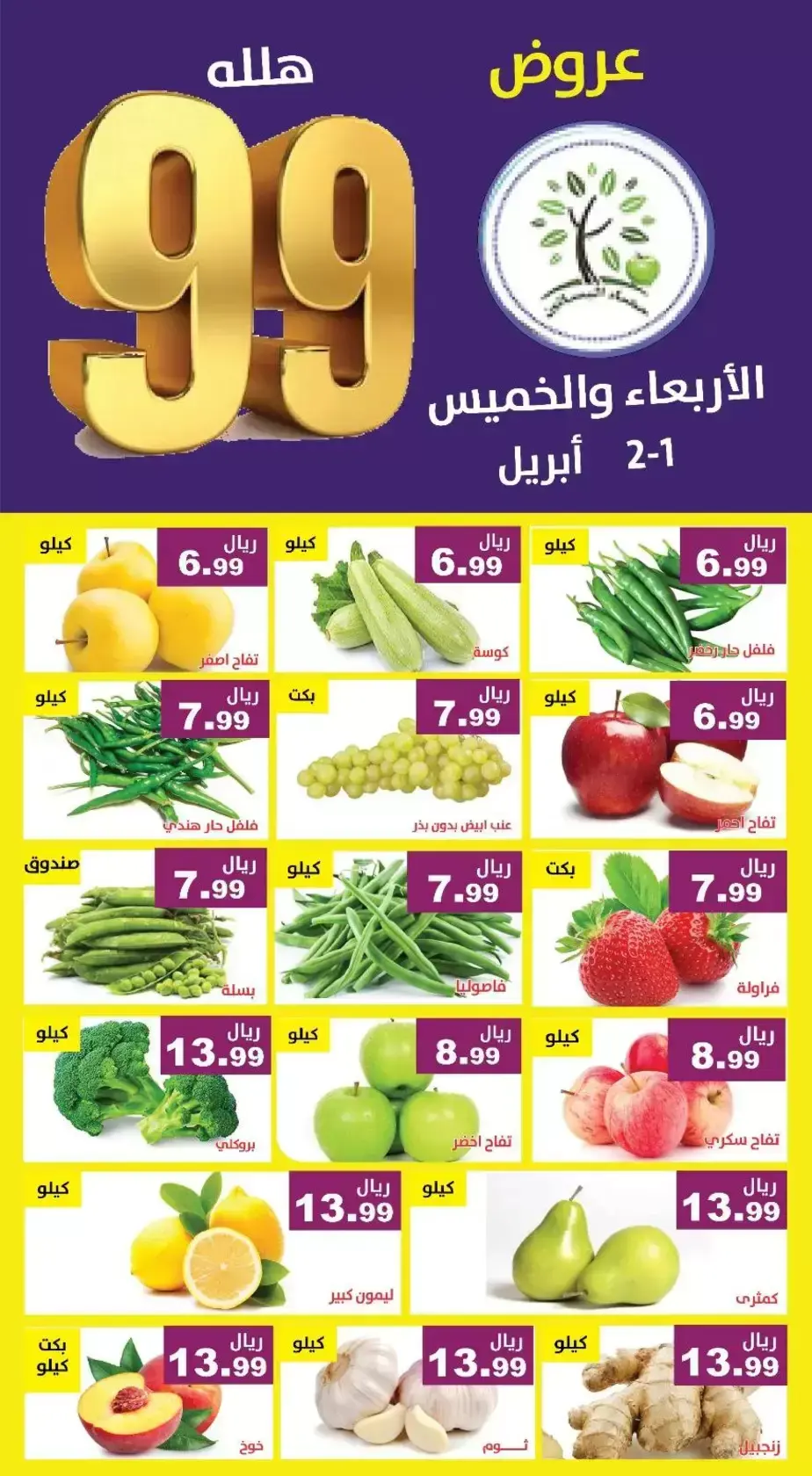 عروض حصاد البساتين السعودية من ١ حتى ٢ أبريل ٢٠٢٦ عروض 99 هللة