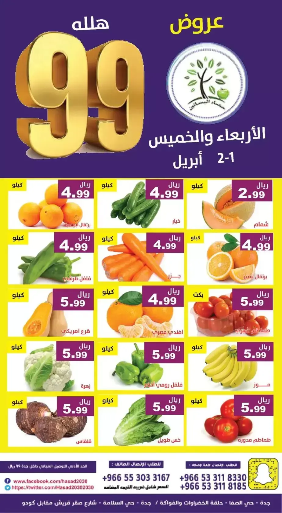 عروض حصاد البساتين السعودية من ١ حتى ٢ أبريل ٢٠٢٦ عروض 99 هللة