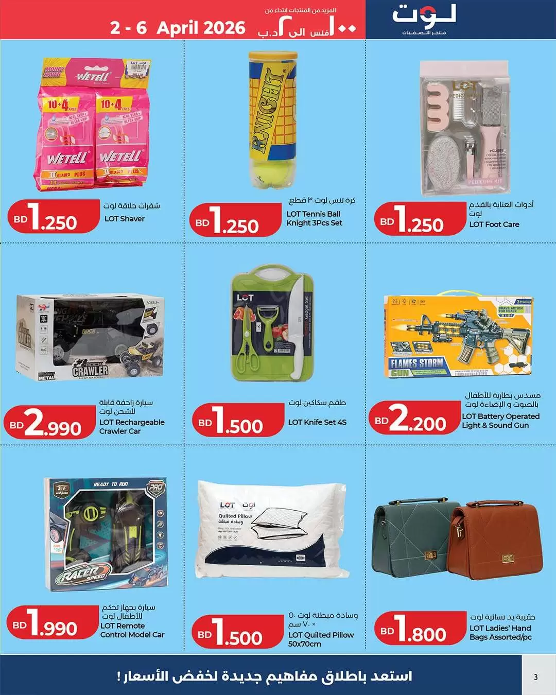 عروض لوت البحرين من ٢ حتى ٦ أبريل ٢٠٢٦ المزيد من المنتجات ابتداء من 100 فلس الي 2 د.ب