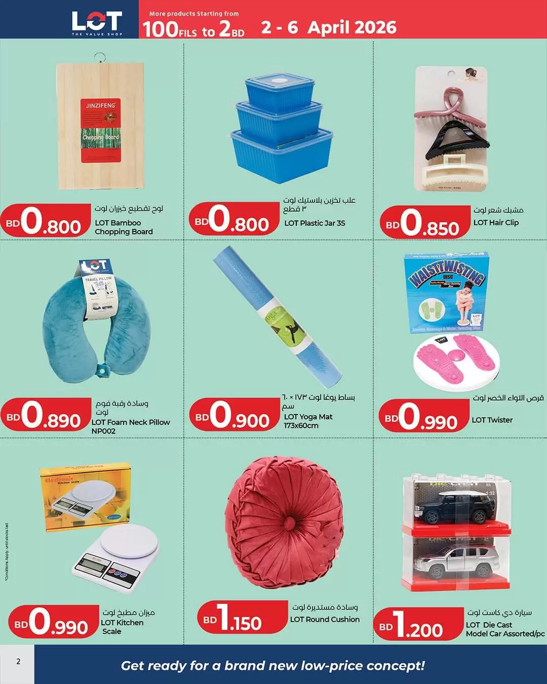 عروض لوت البحرين من ٢ حتى ٦ أبريل ٢٠٢٦ المزيد من المنتجات ابتداء من 100 فلس الي 2 د.ب