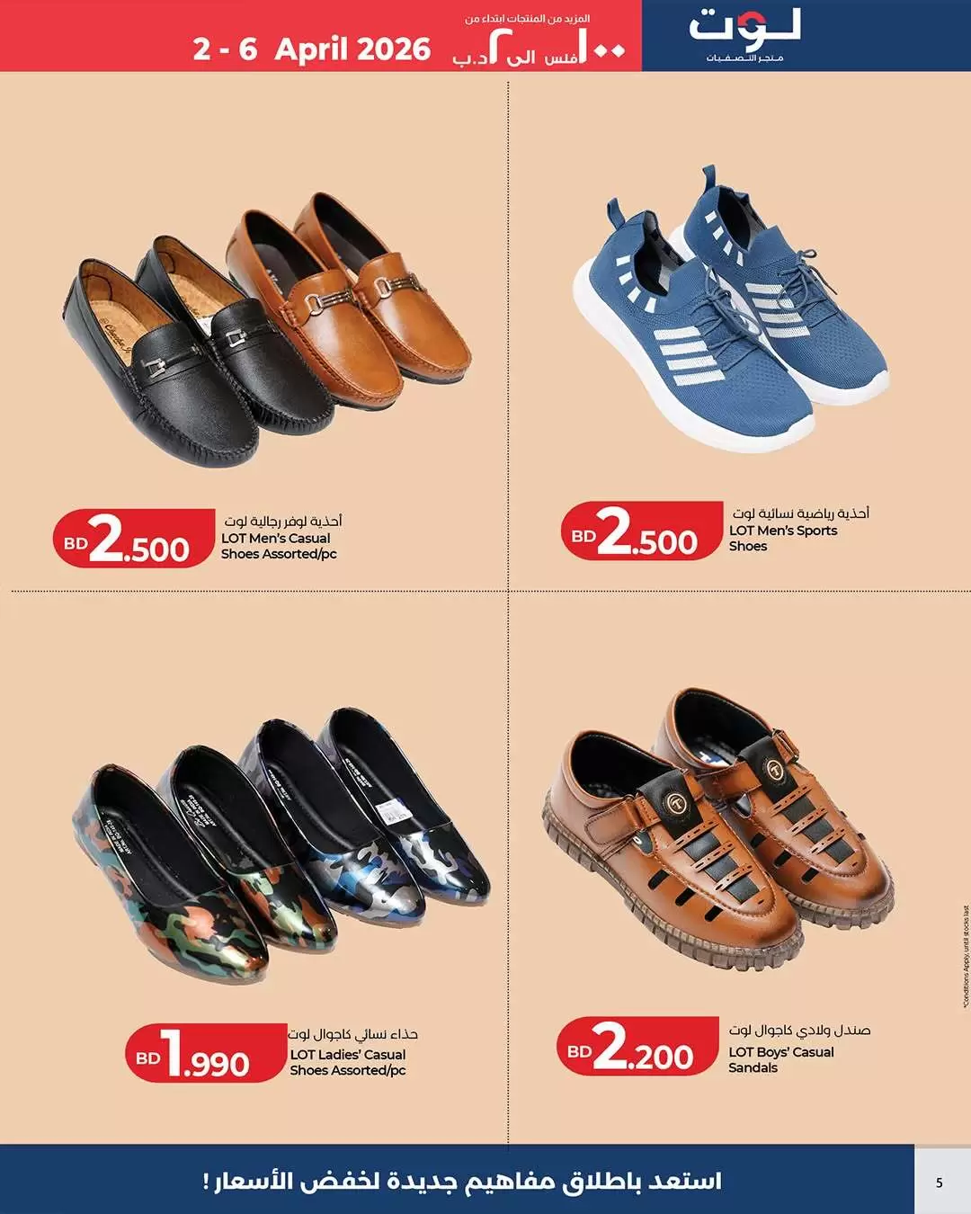 عروض لوت البحرين من ٢ حتى ٦ أبريل ٢٠٢٦ المزيد من المنتجات ابتداء من 100 فلس الي 2 د.ب
