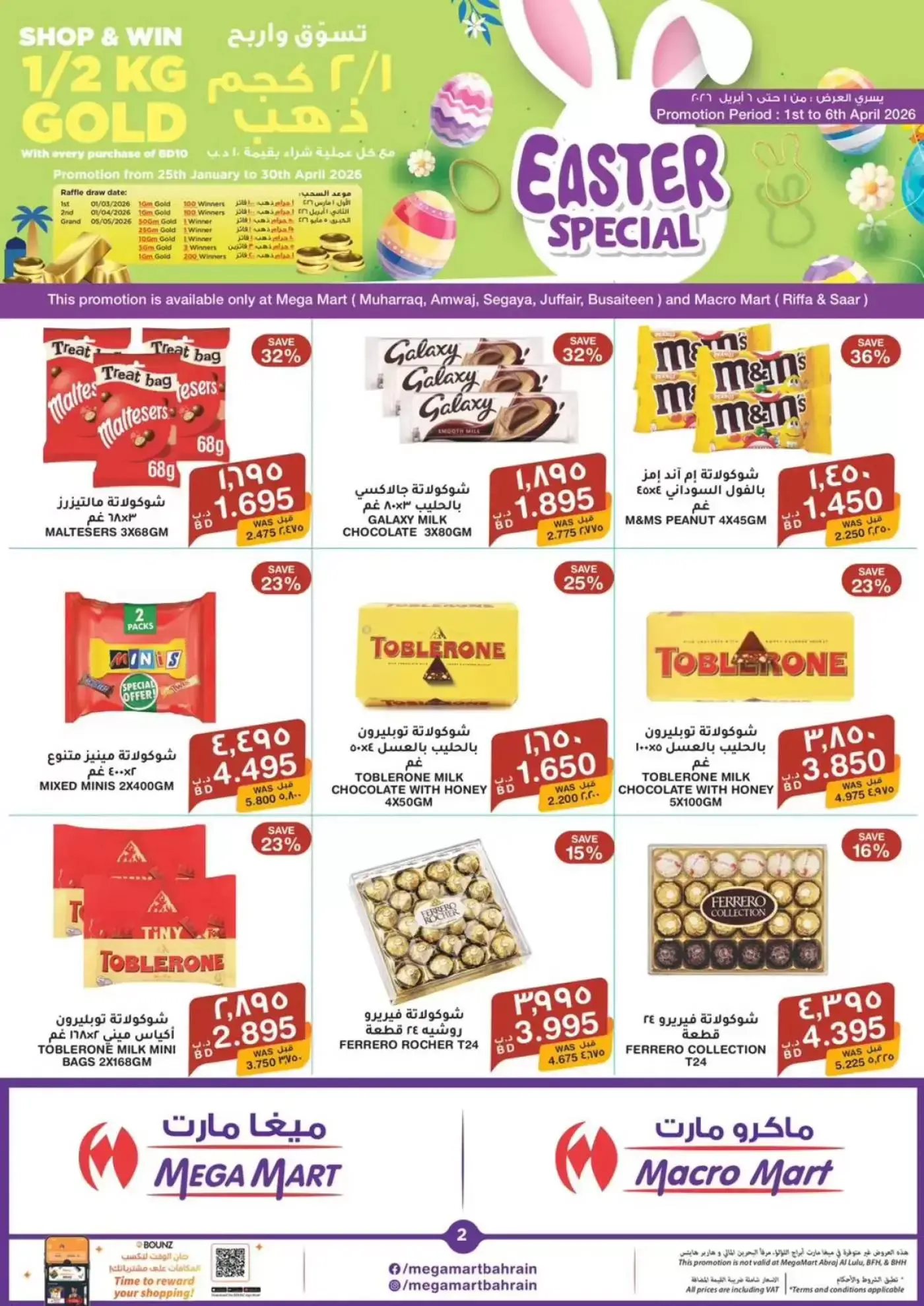 عروض ميغا مارت البحرين من ١ حتى ٦ أبريل ٢٠٢٦ عروض الربيع الخاصة