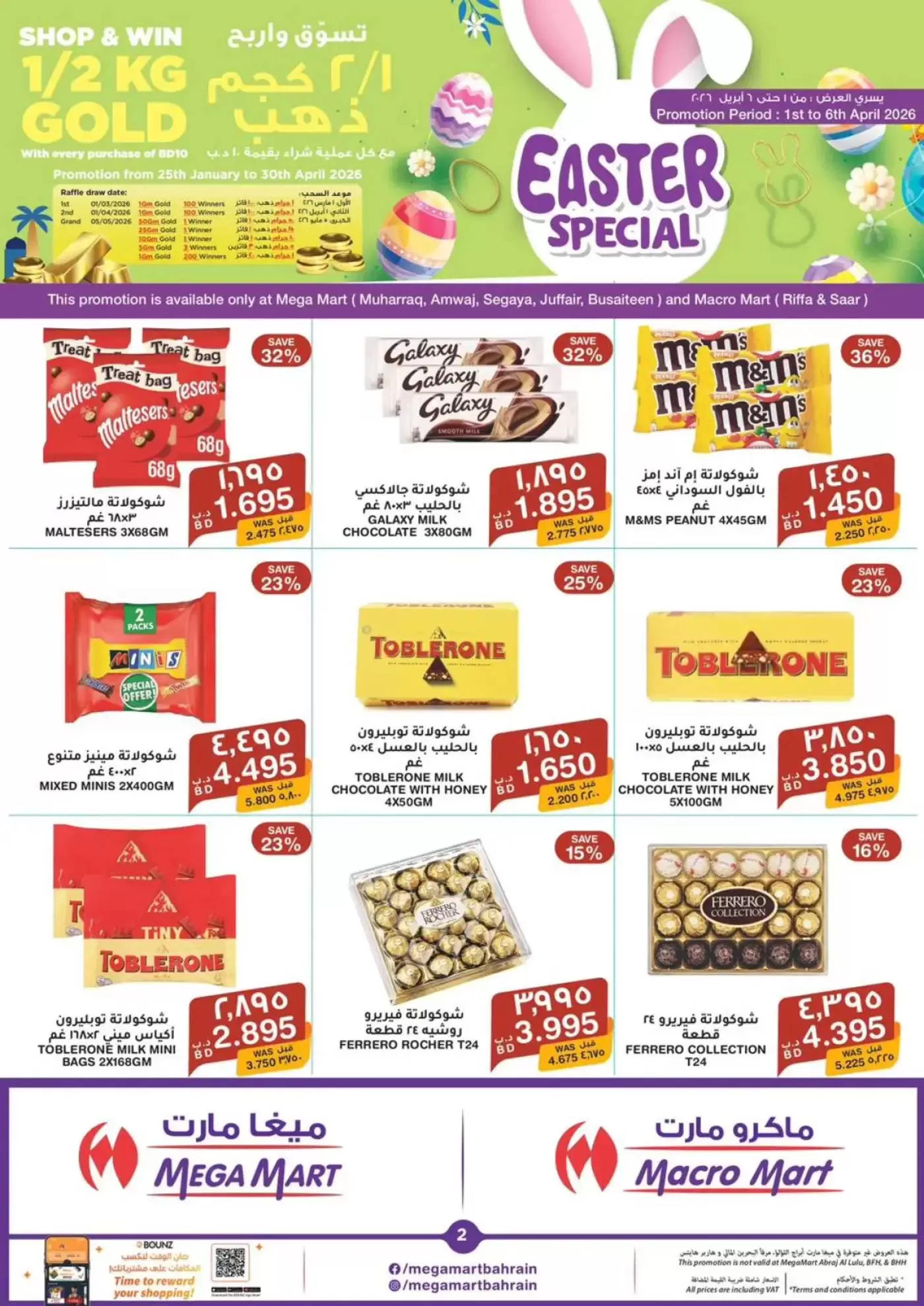 عروض ماكرو مارت البحرين من ١ حتى ٦ أبريل ٢٠٢٦ عروض الربيع الخاصة