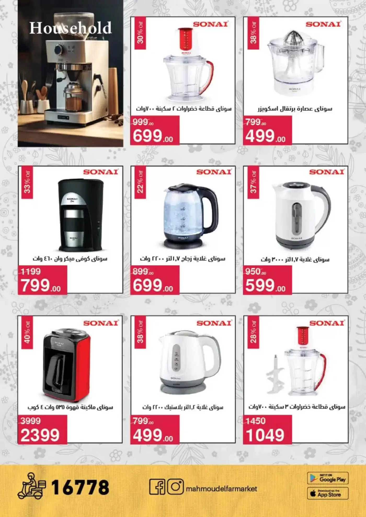 عروض محمود الفار من ١ حتى ١٥ أبريل ٢٠٢٦ عروض شم النسيم