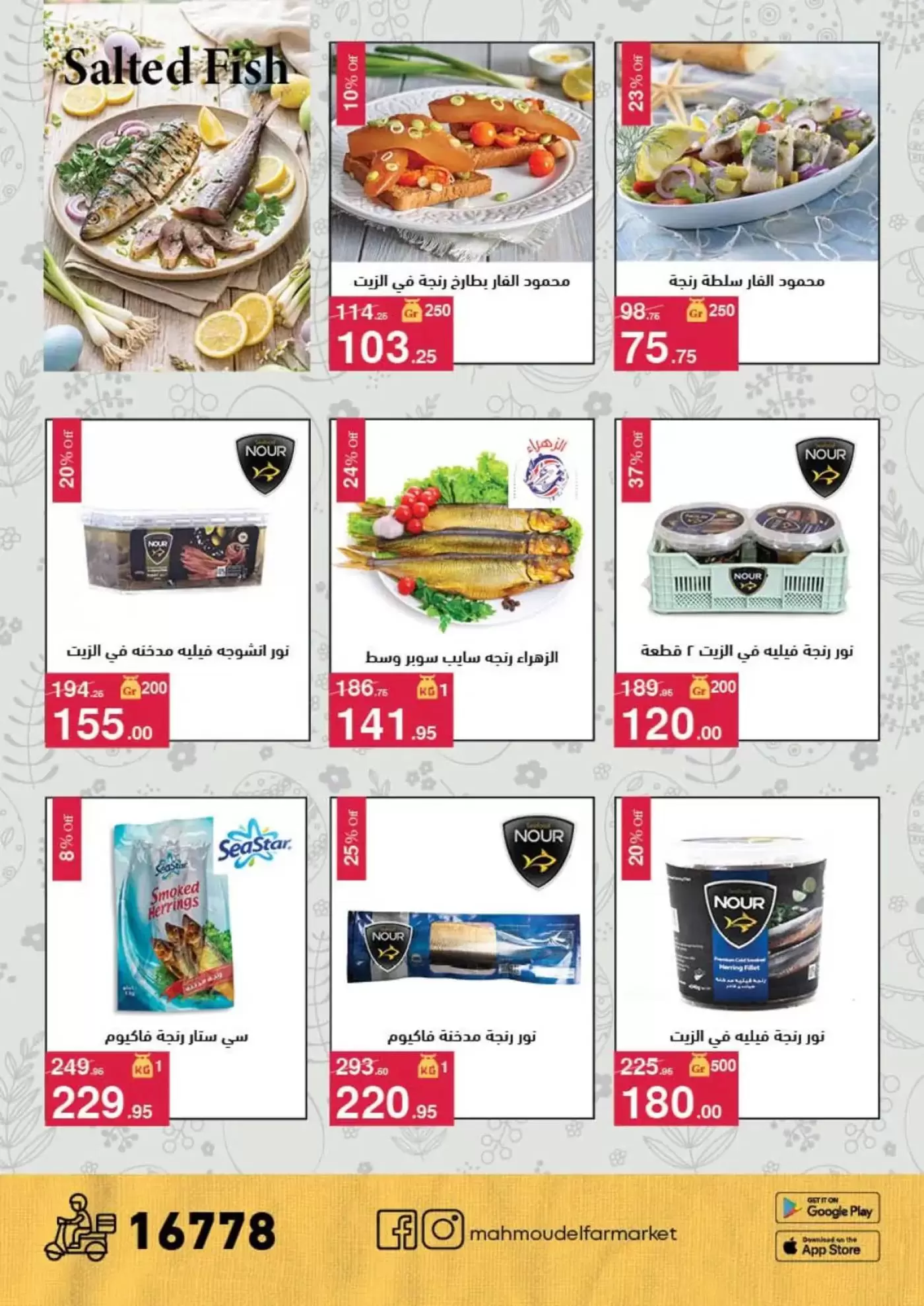 عروض محمود الفار من ١ حتى ١٥ أبريل ٢٠٢٦ عروض شم النسيم