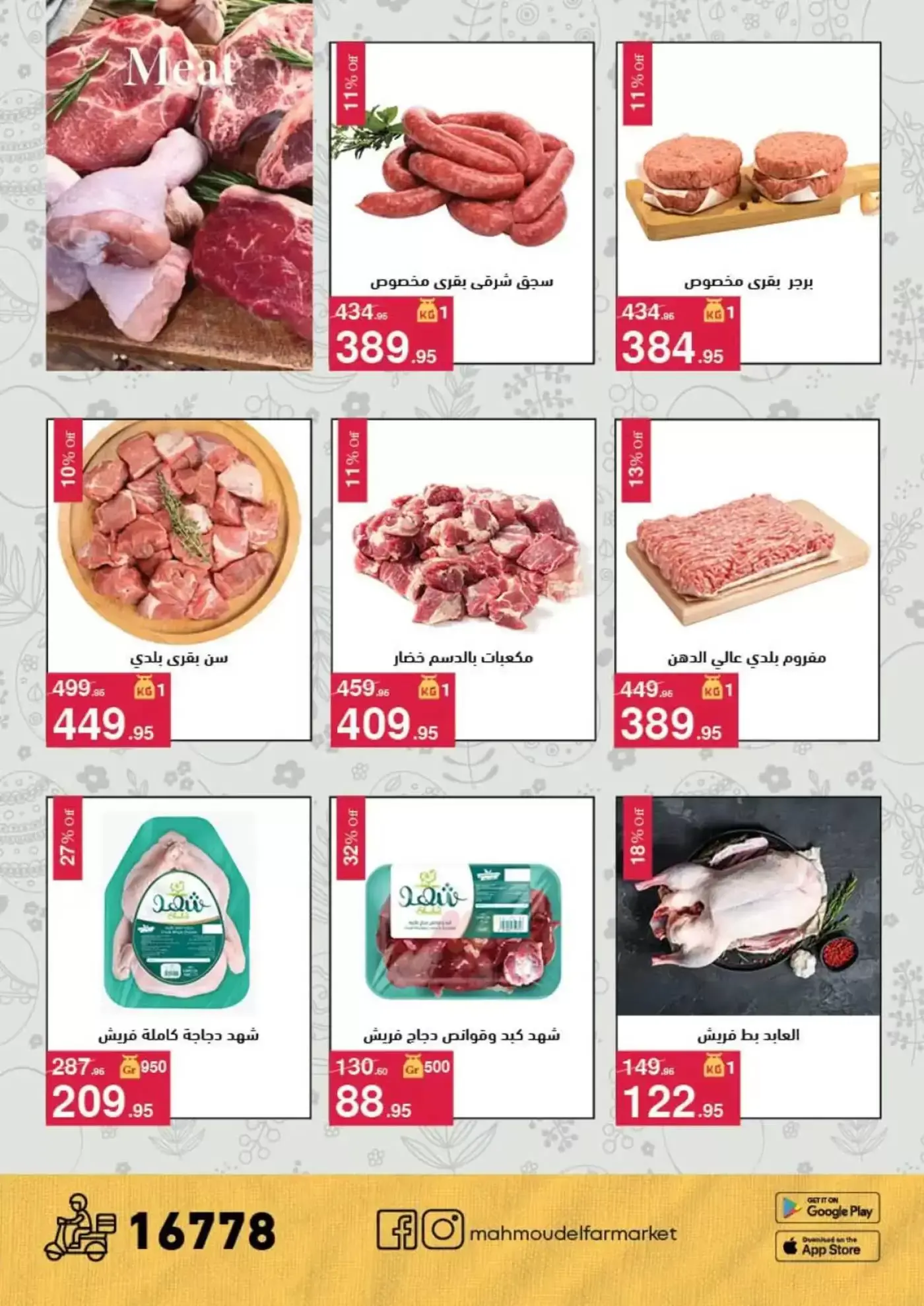 عروض محمود الفار من ١ حتى ١٥ أبريل ٢٠٢٦ عروض شم النسيم