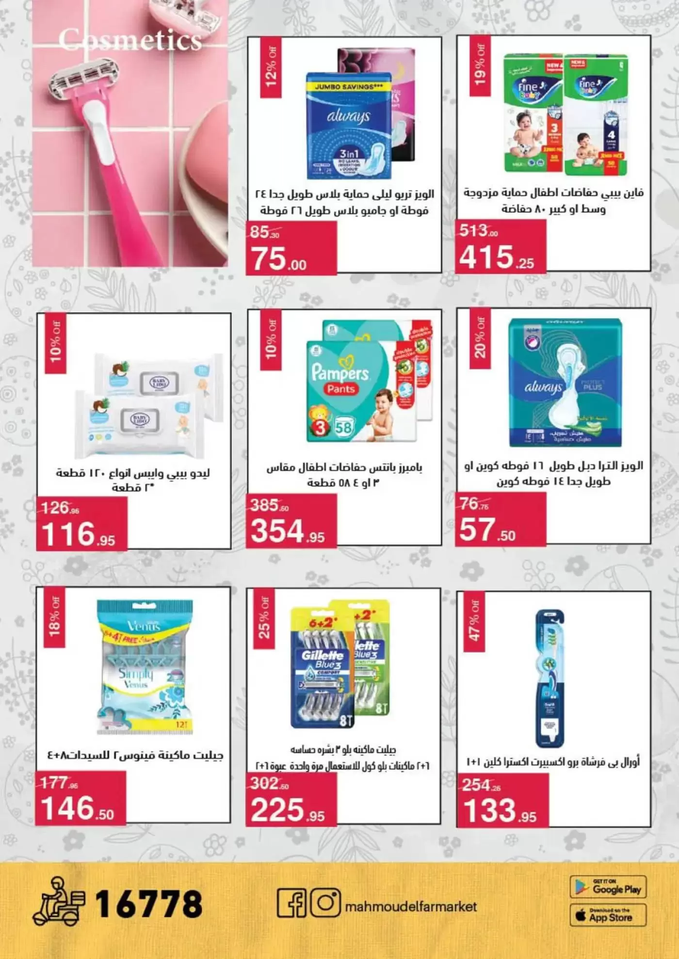 عروض محمود الفار من ١ حتى ١٥ أبريل ٢٠٢٦ عروض شم النسيم