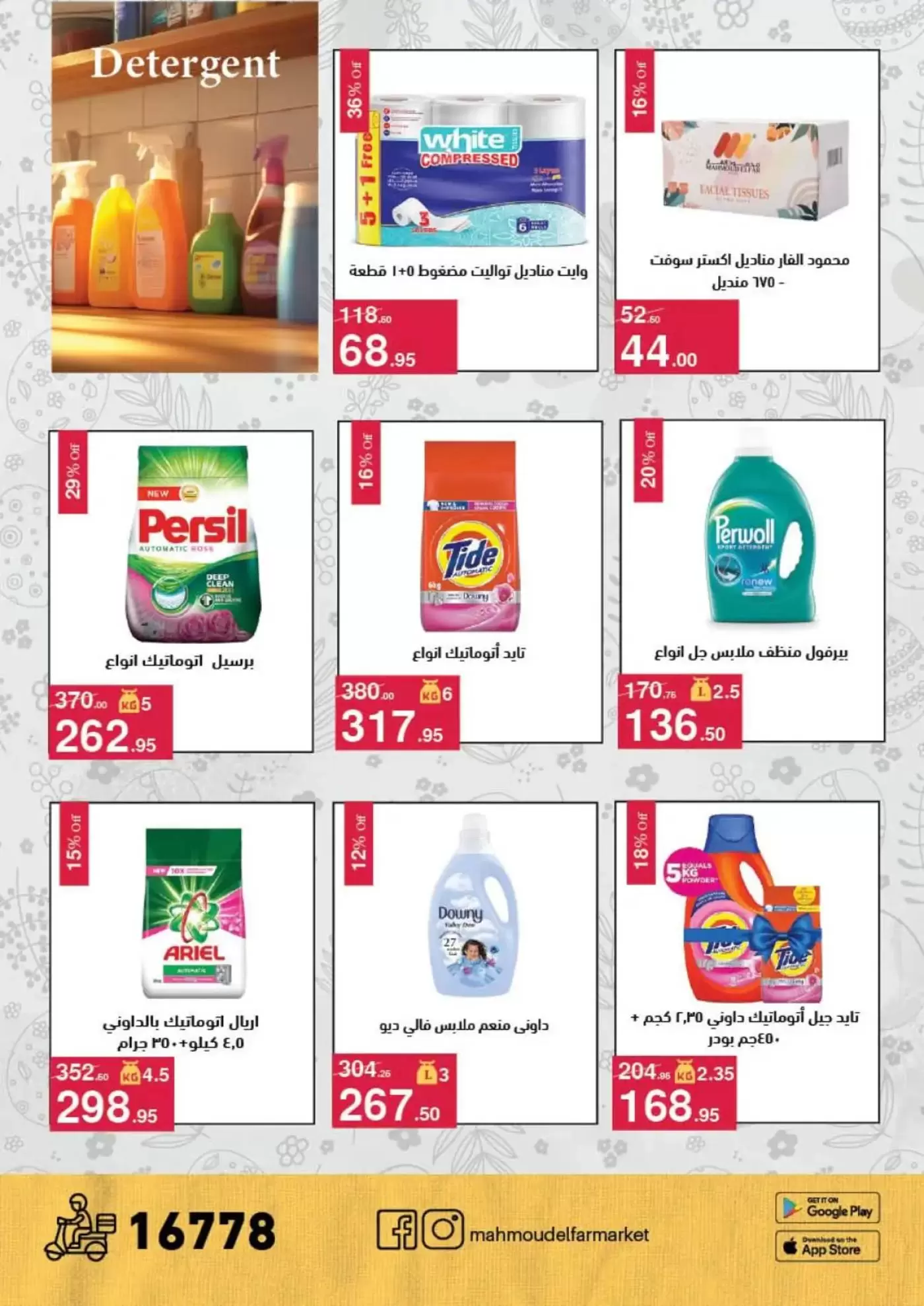 عروض محمود الفار من ١ حتى ١٥ أبريل ٢٠٢٦ عروض شم النسيم